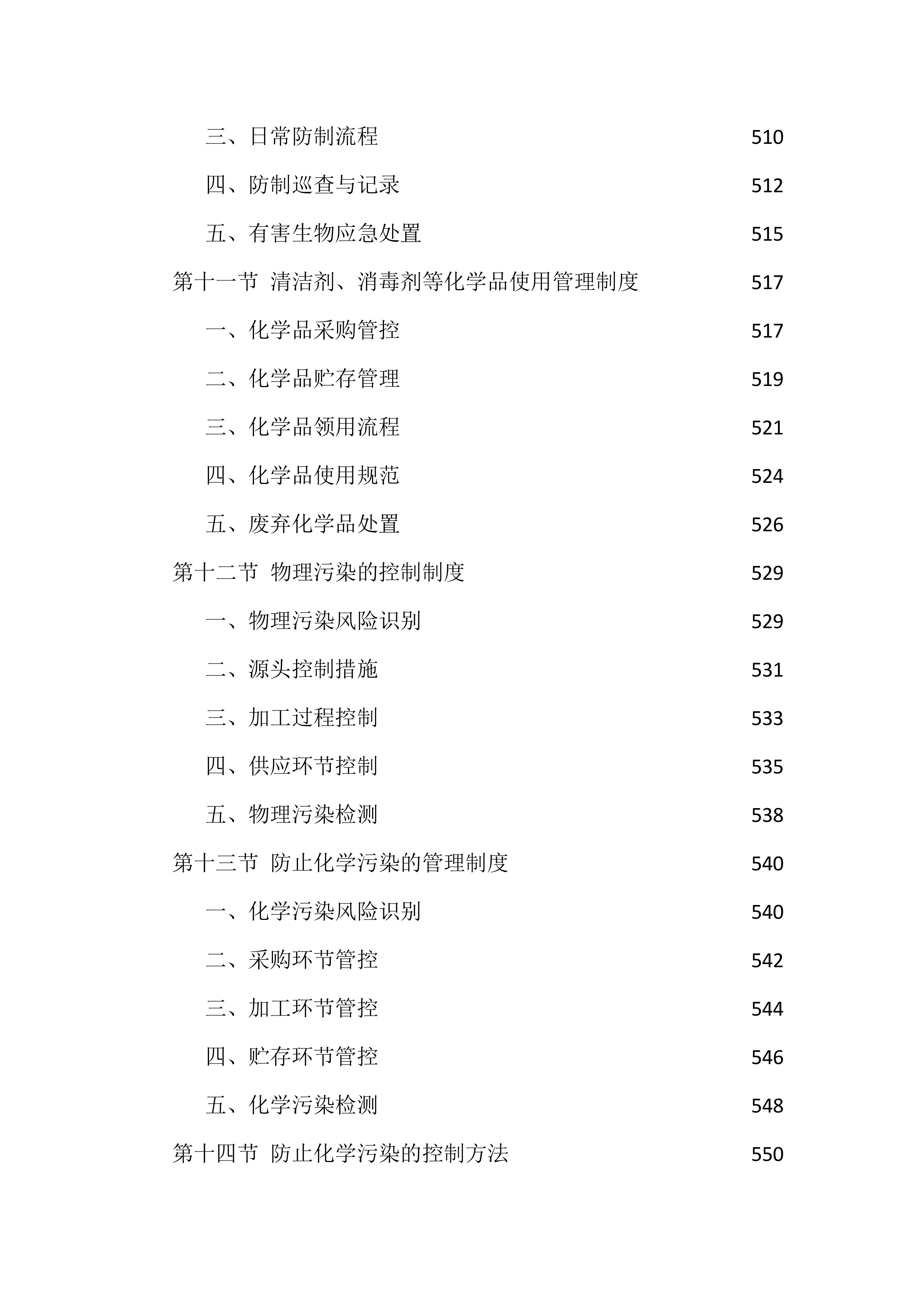机关食堂劳务外包投标方案（1112页）.docx 第13页
