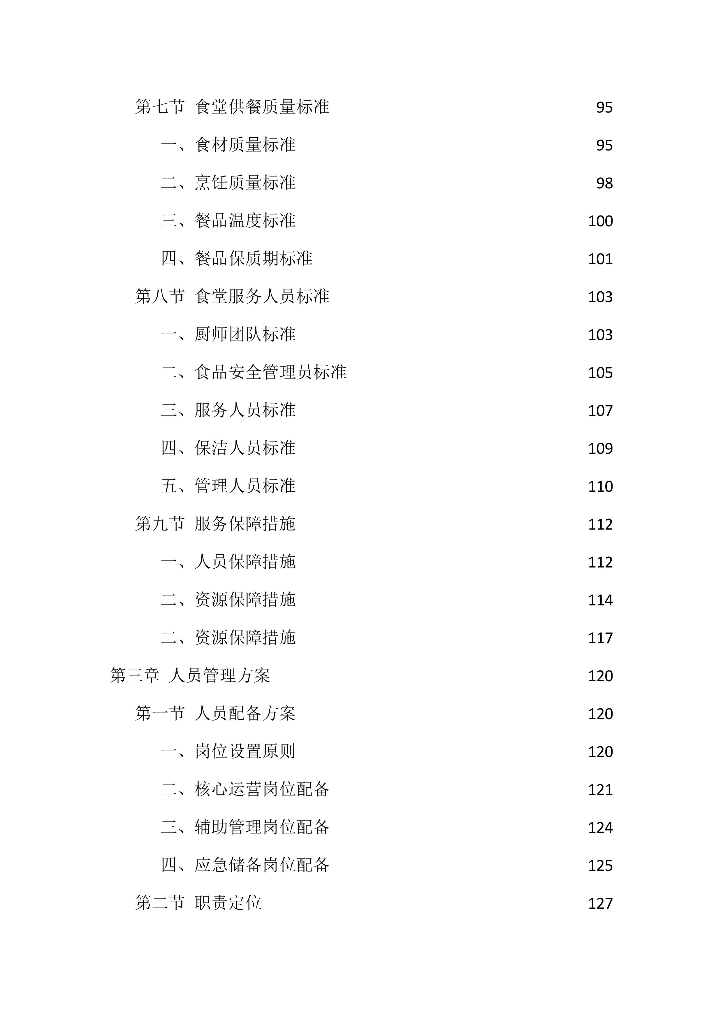 机关食堂劳务外包投标方案（1112页）.docx 第4页