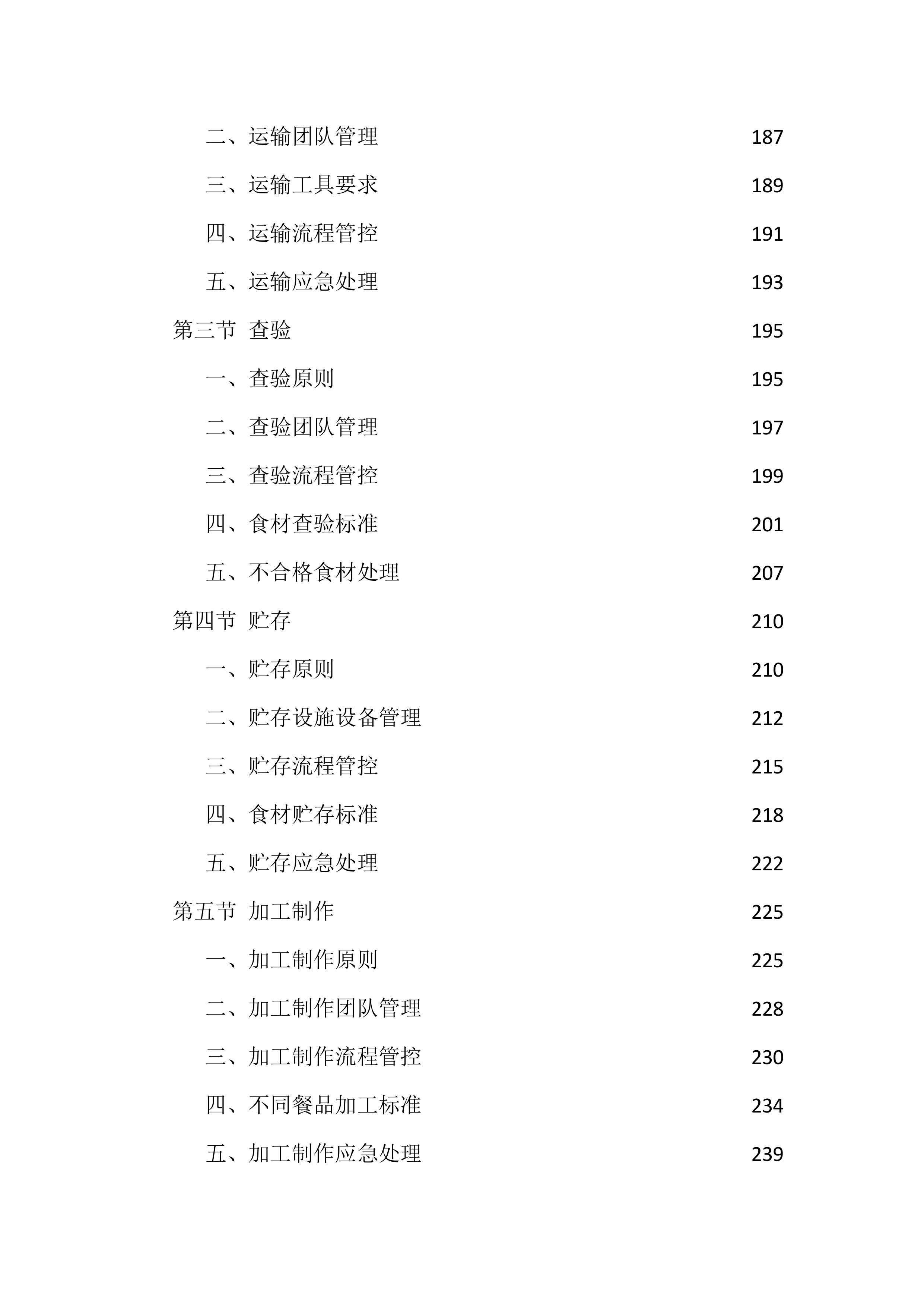 机关食堂劳务外包投标方案（1112页）.docx 第6页