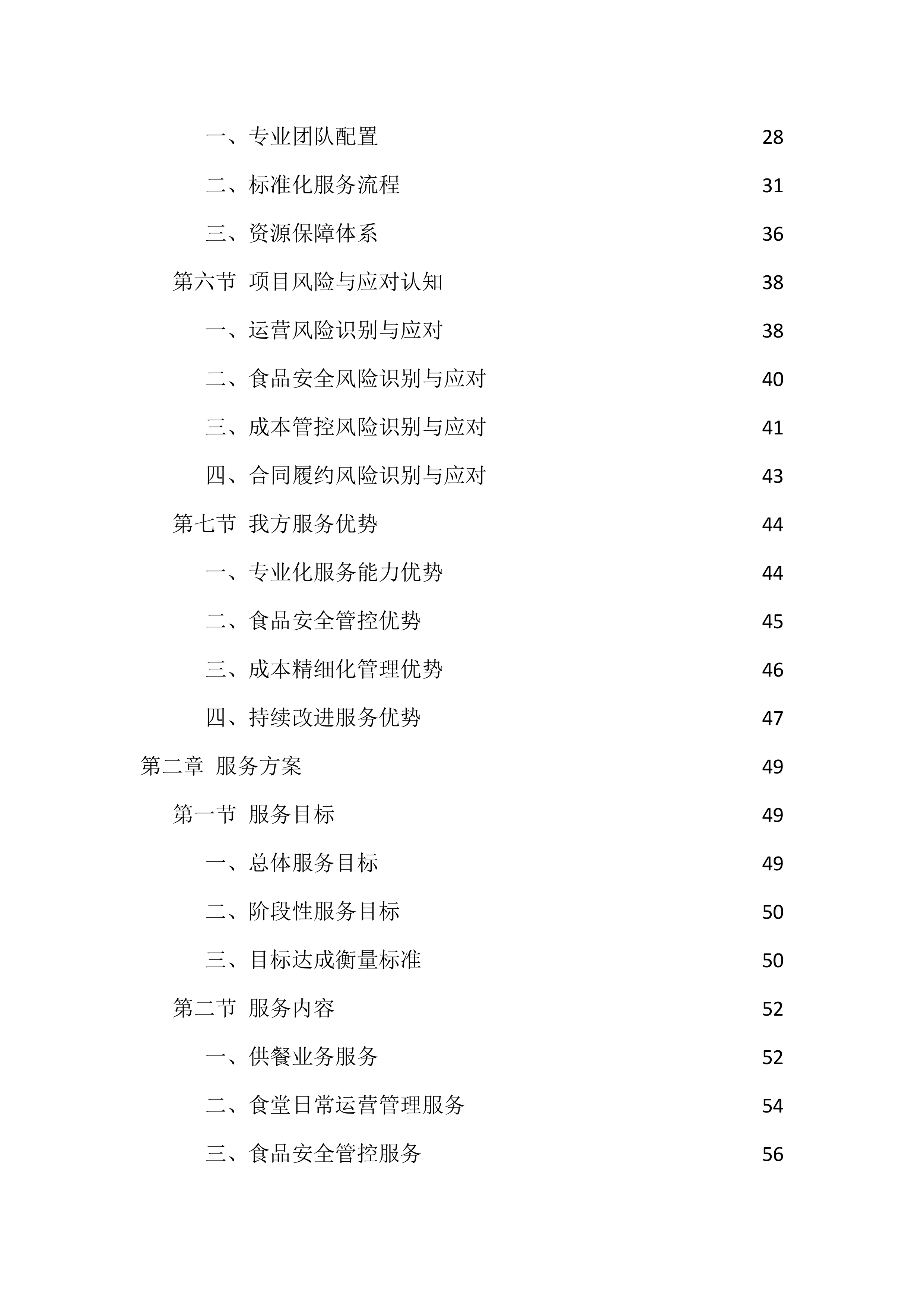机关食堂劳务外包投标方案（1112页）.docx 第2页