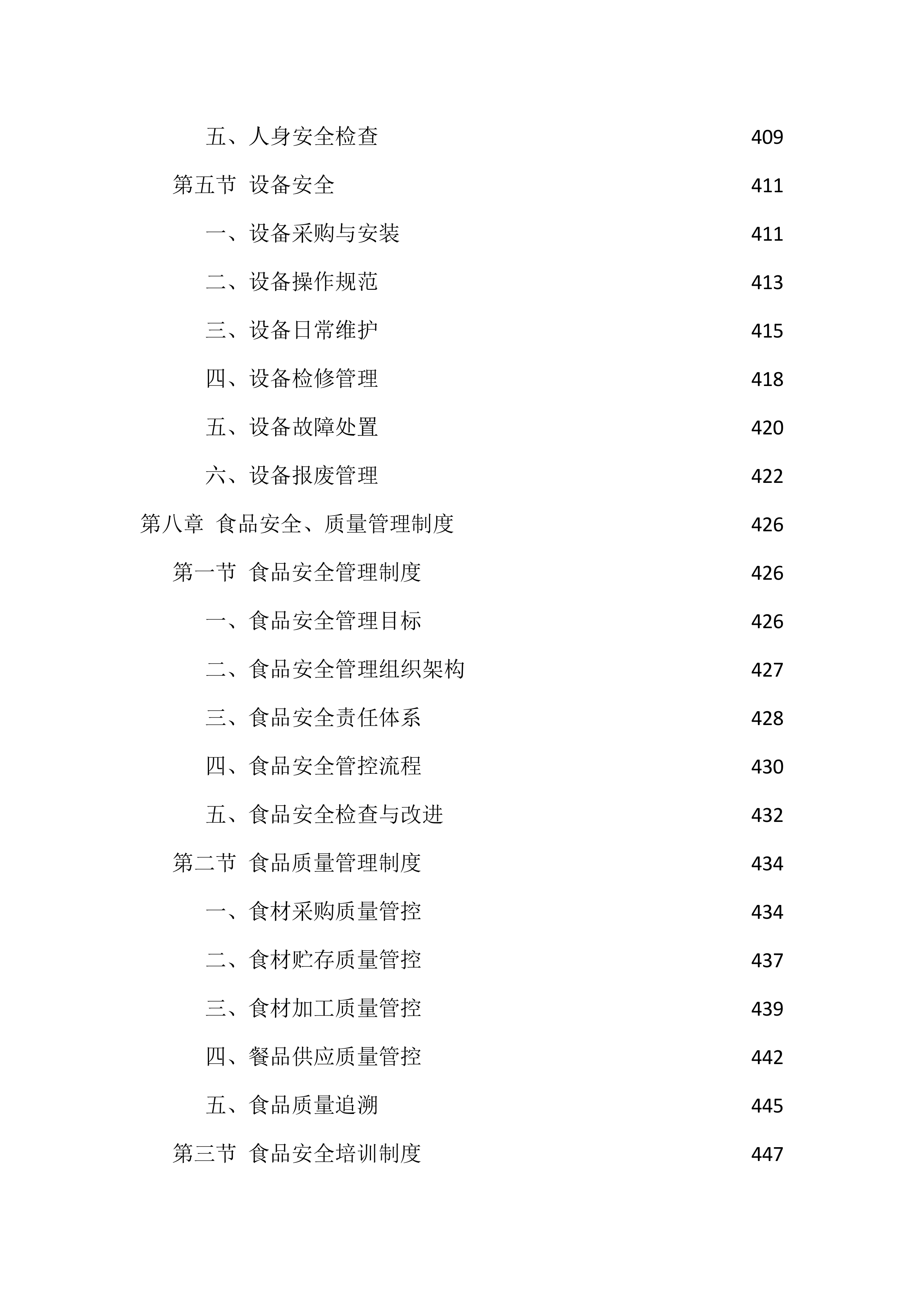 机关食堂劳务外包投标方案（1112页）.docx 第10页