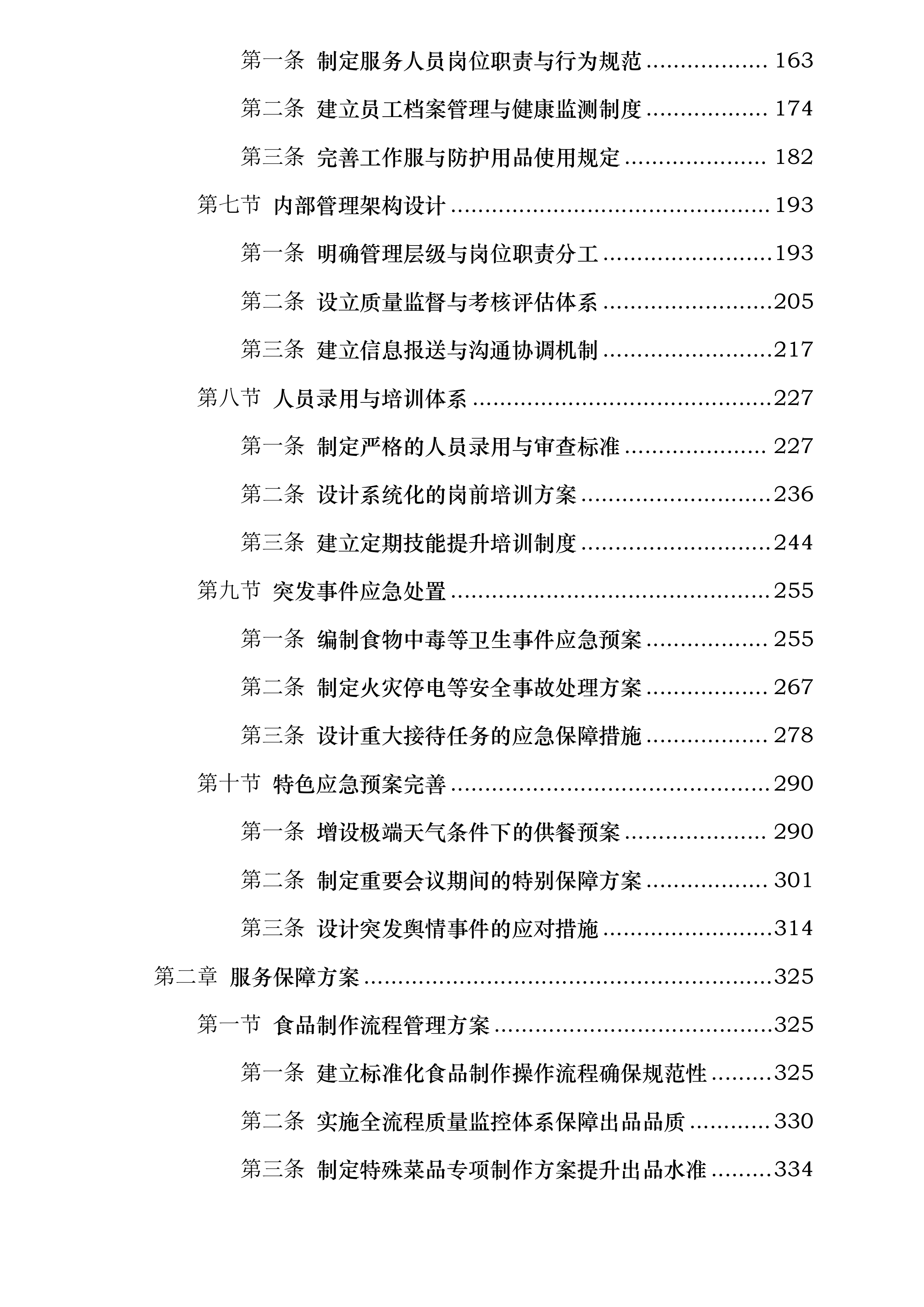 xxx机关食堂劳务外包服务采购项目.docx 第2页