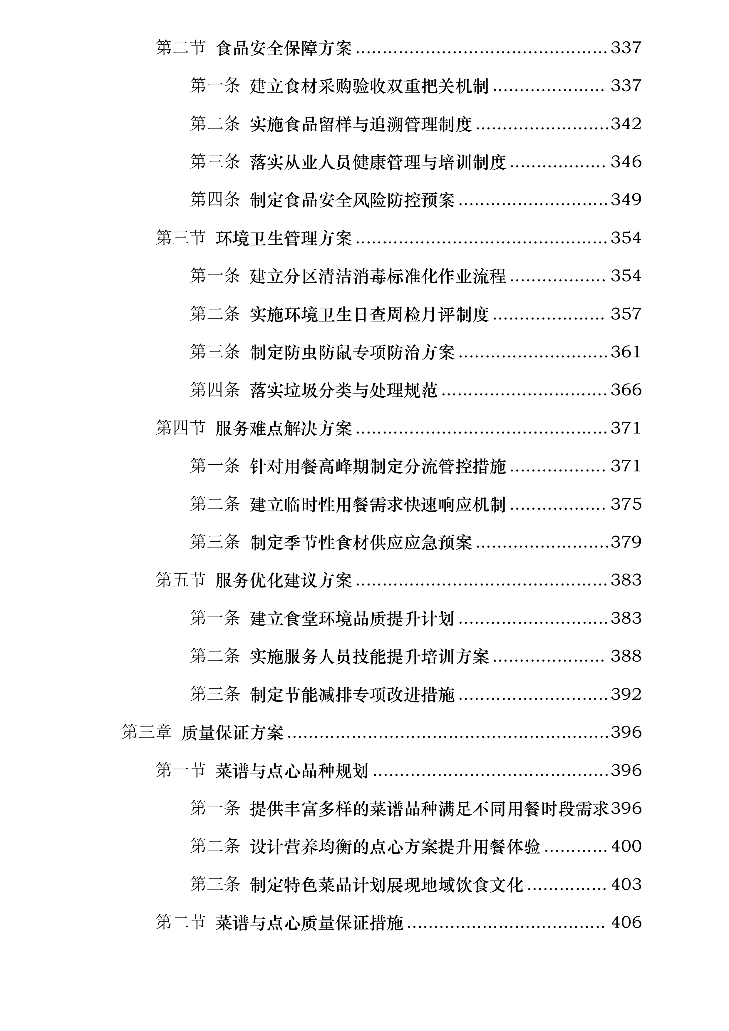 xxx机关食堂劳务外包服务采购项目.docx 第3页