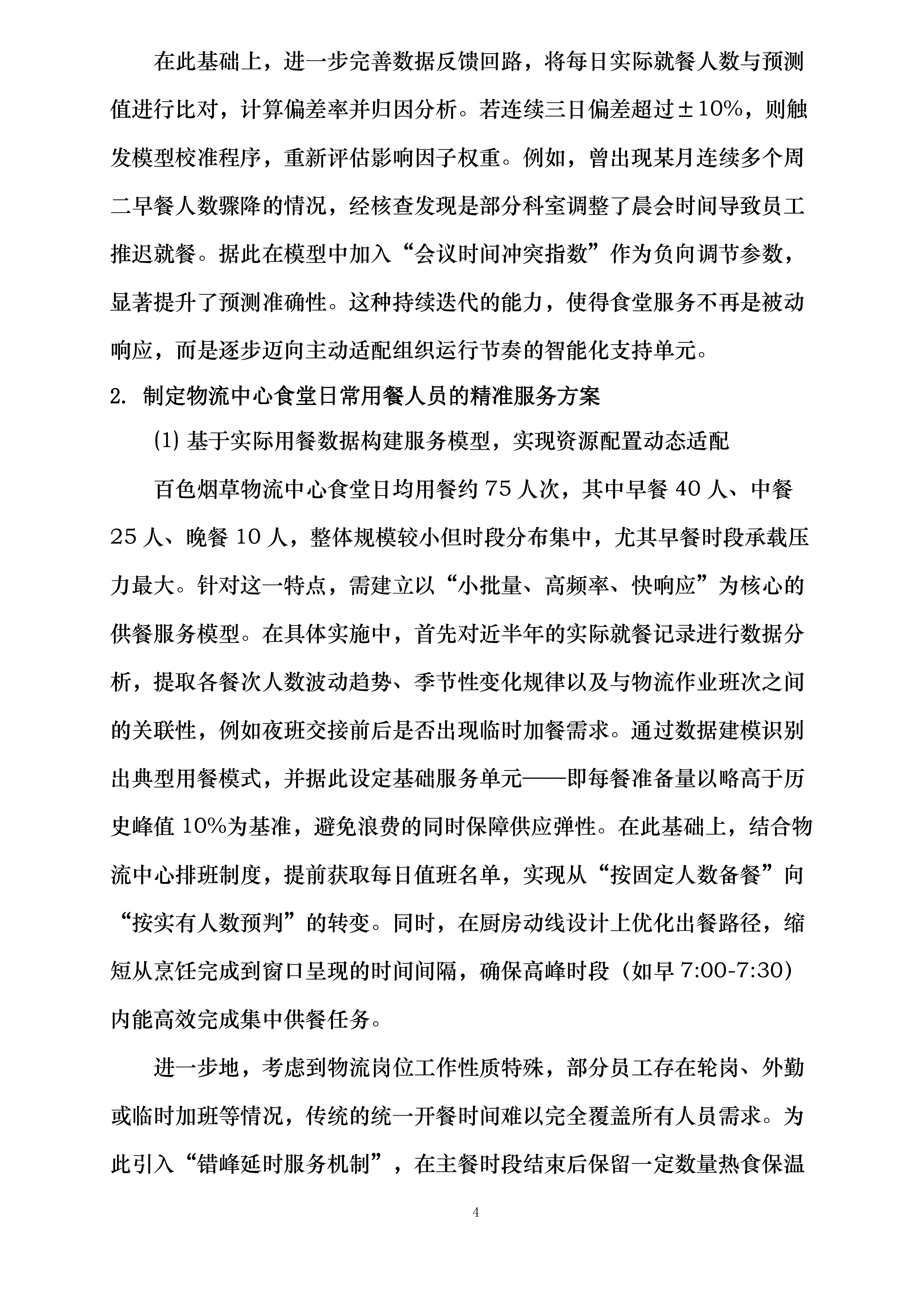 xxx机关食堂劳务外包服务采购项目.docx 第8页