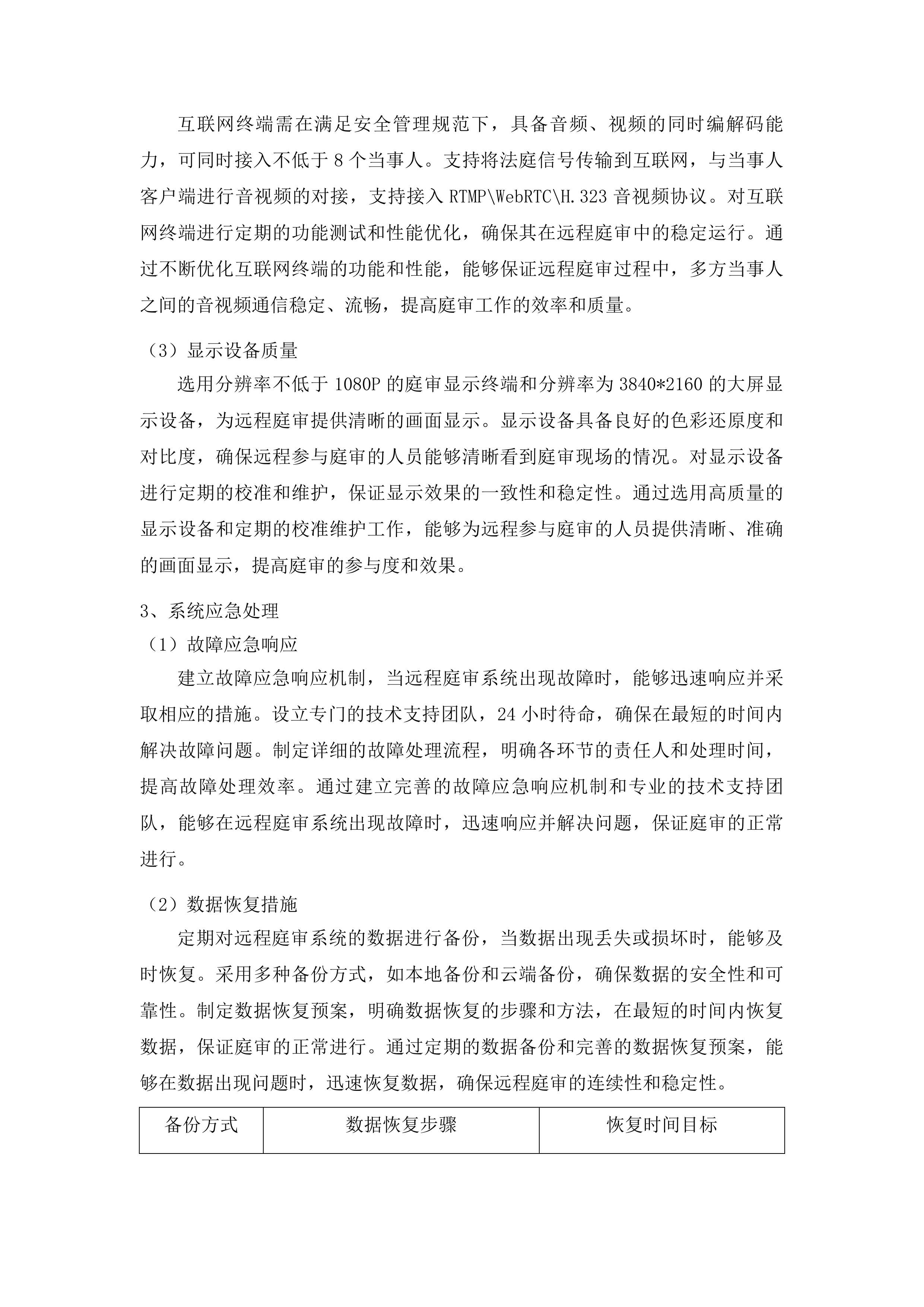 吉林省延边林区中级法院国产化法庭项目投标方案.docx 第10页