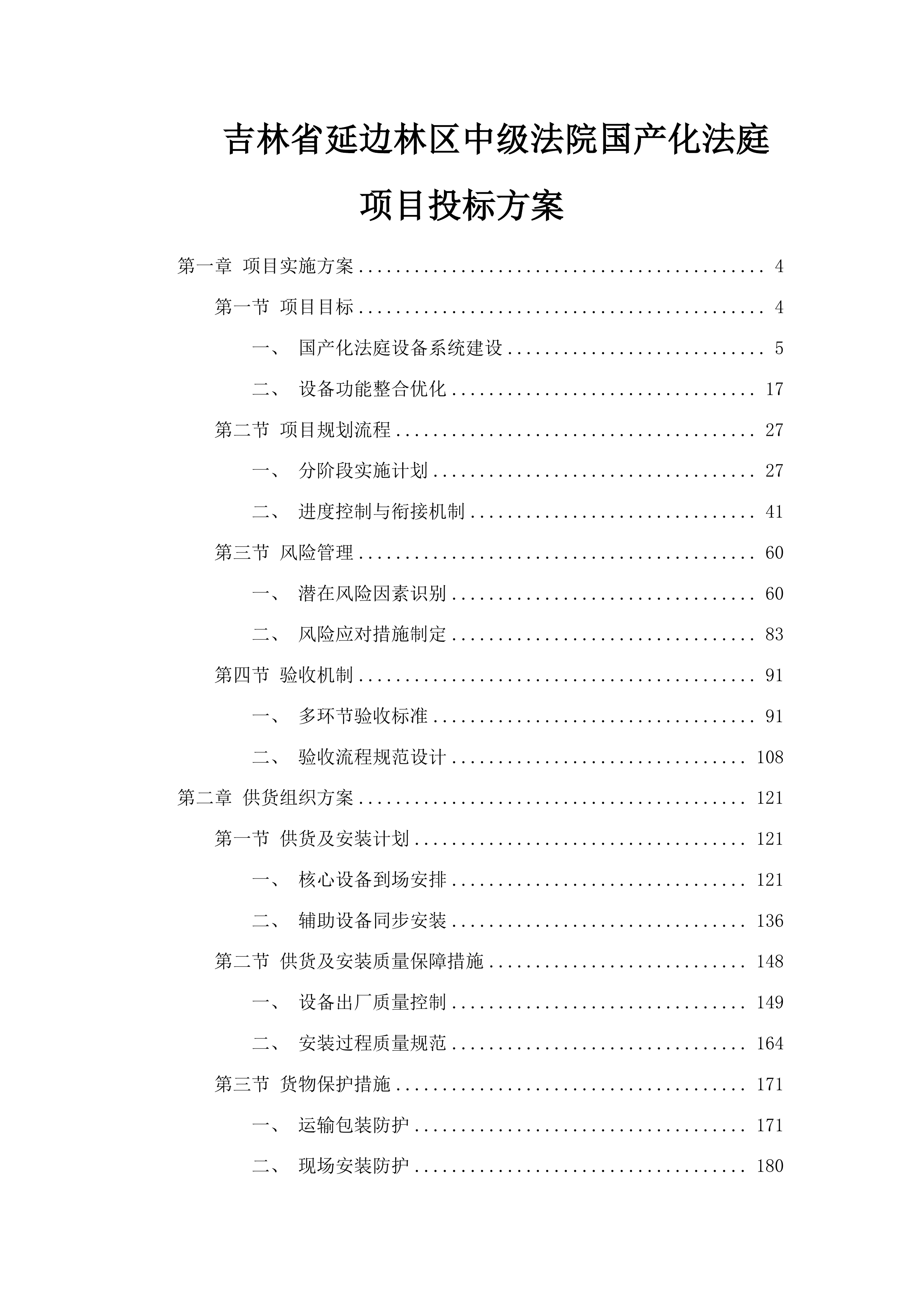 吉林省延边林区中级法院国产化法庭项目投标方案.docx 第1页