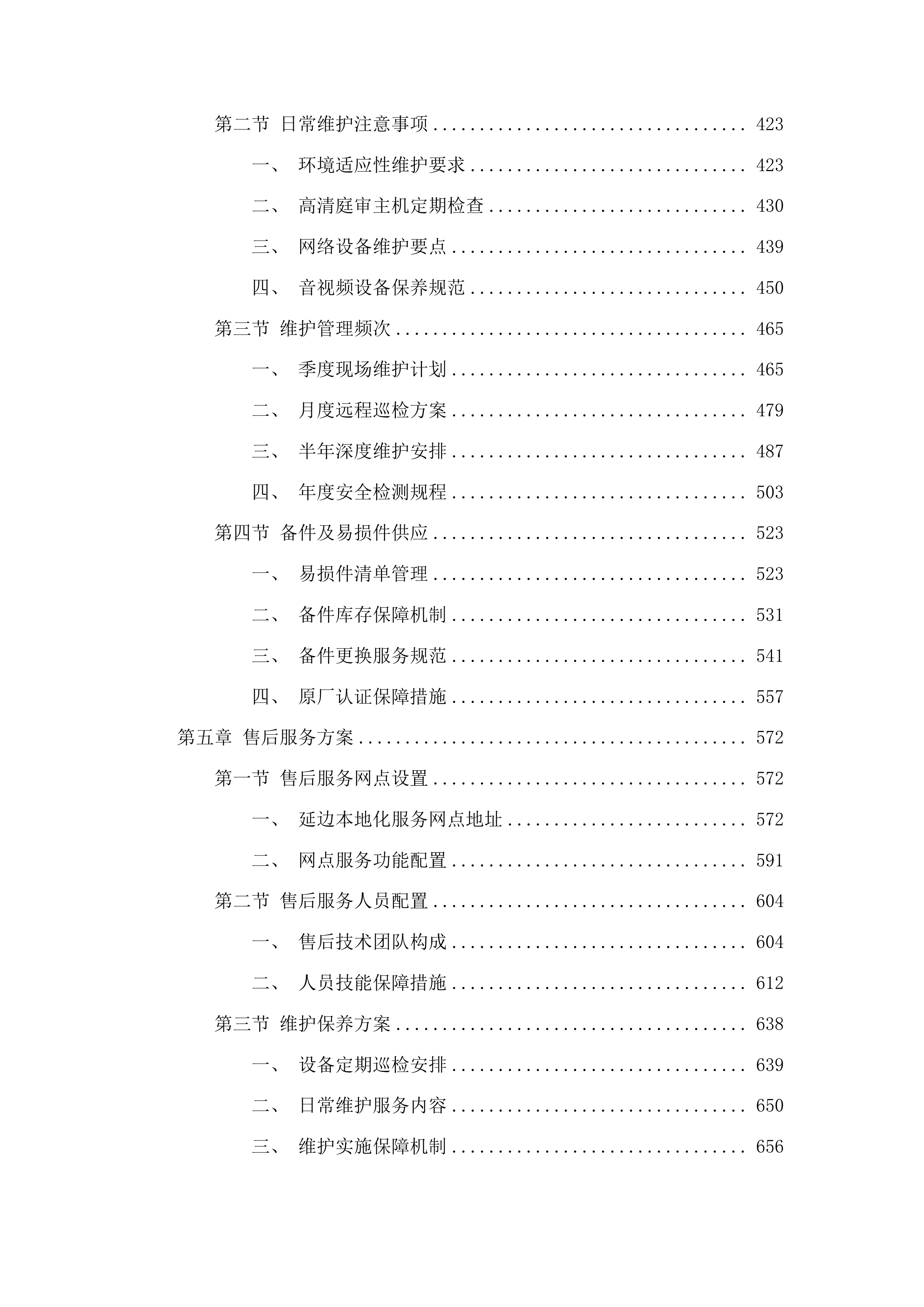 吉林省延边林区中级法院国产化法庭项目投标方案.docx 第3页