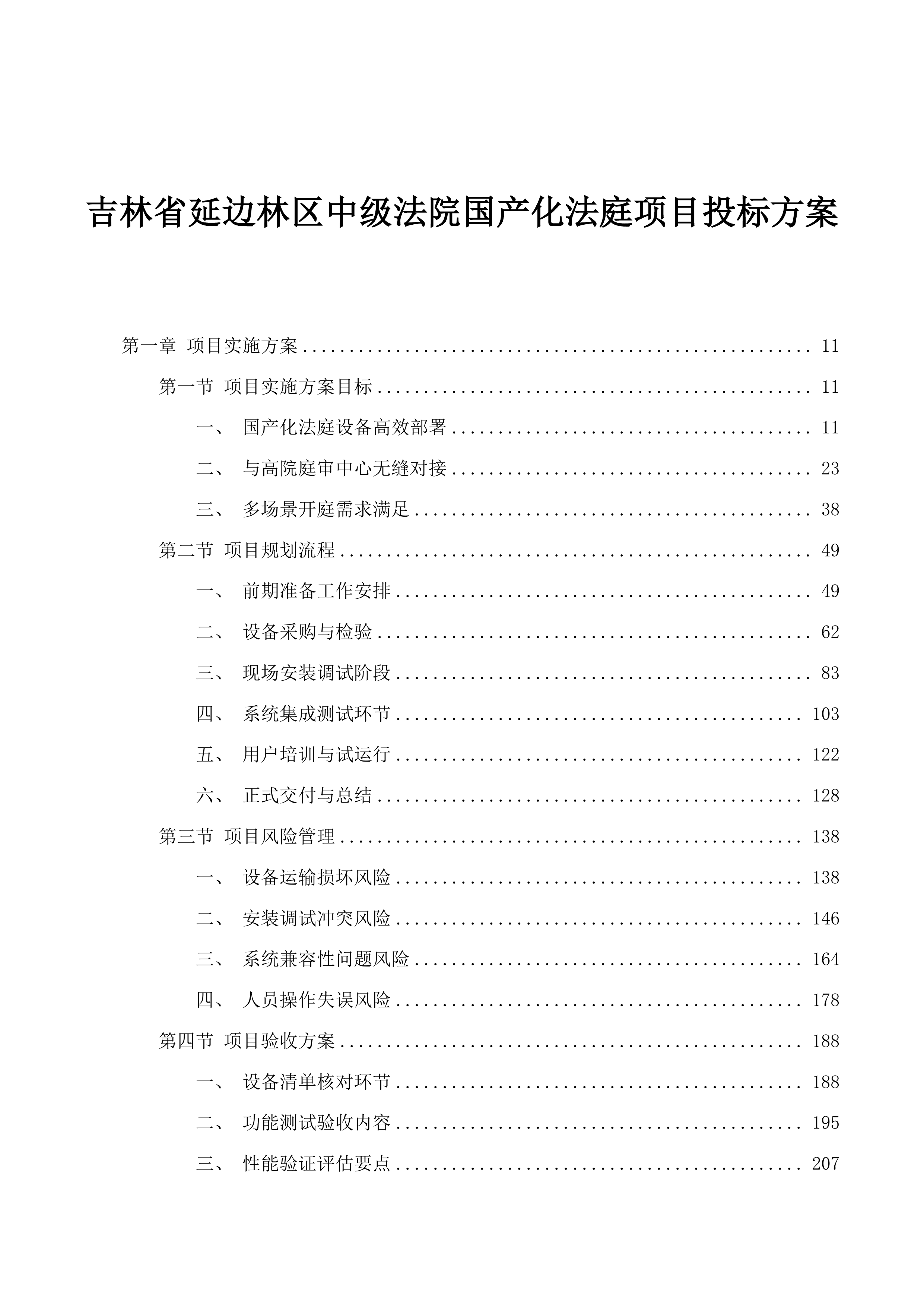 吉林省延边林区中级法院国产化法庭项目投标方案.docx 第1页