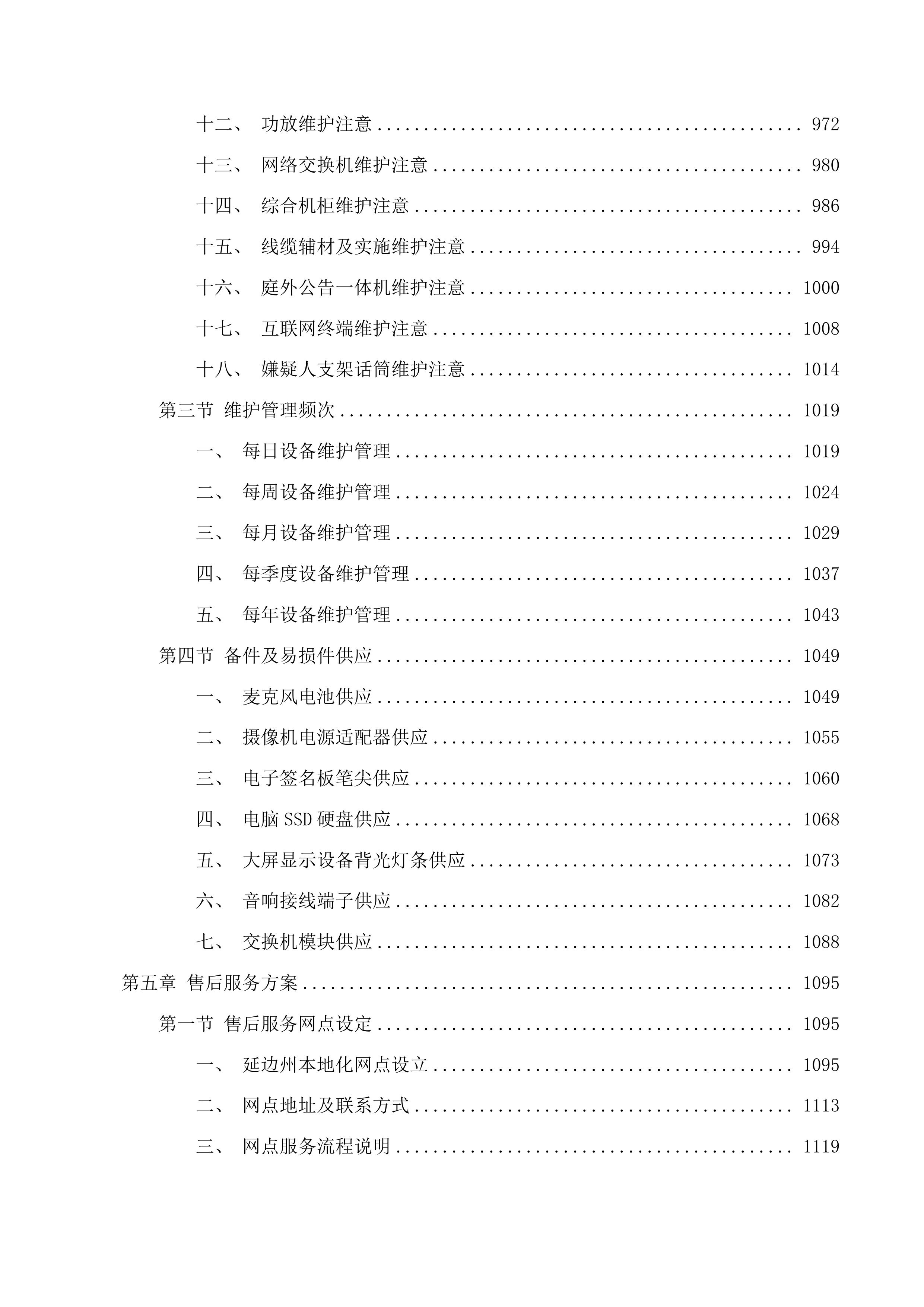 吉林省延边林区中级法院国产化法庭项目投标方案.docx 第6页