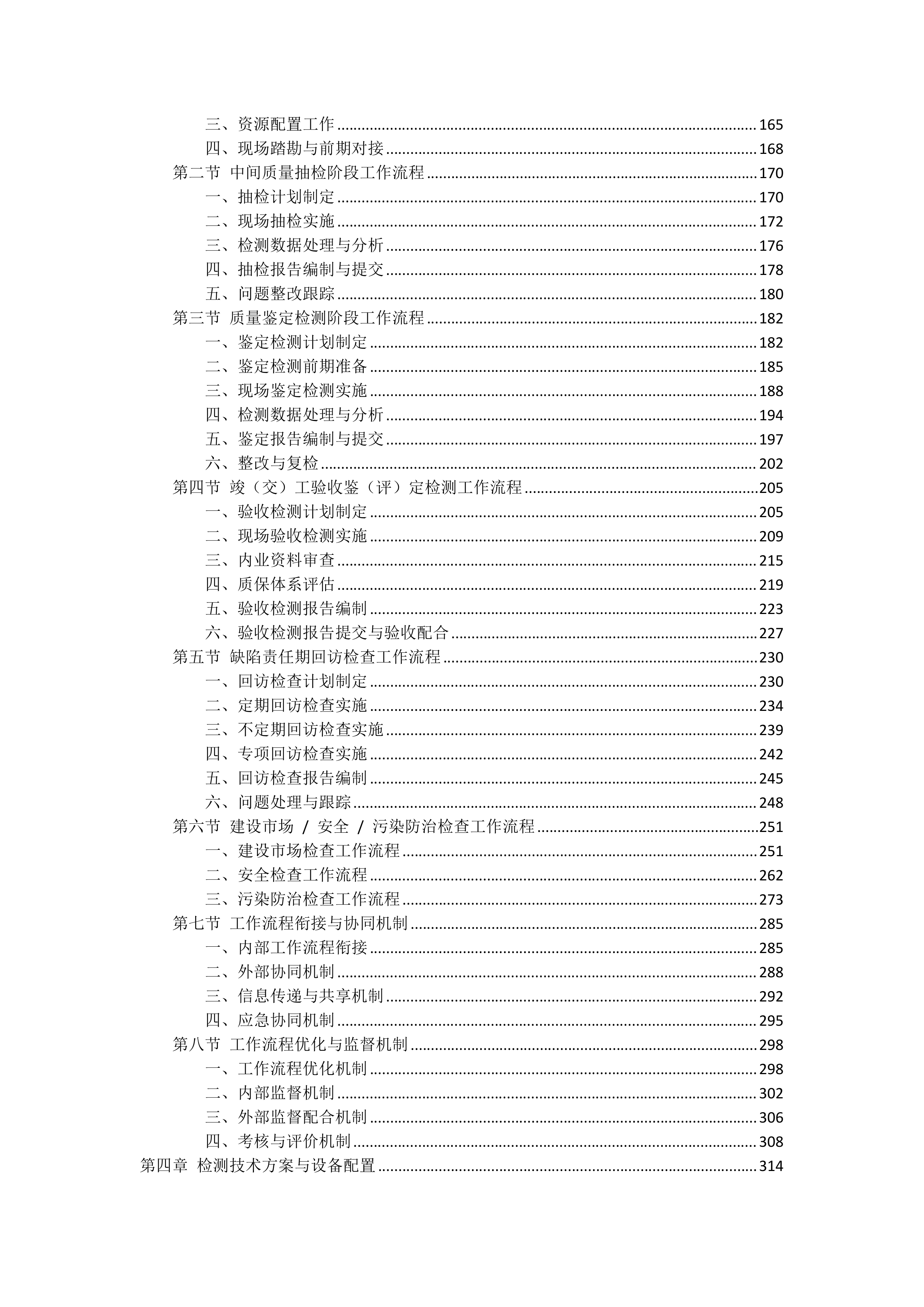 高速公路改扩建工程质量监督试验检测投标方案（1627页）.docx 第3页
