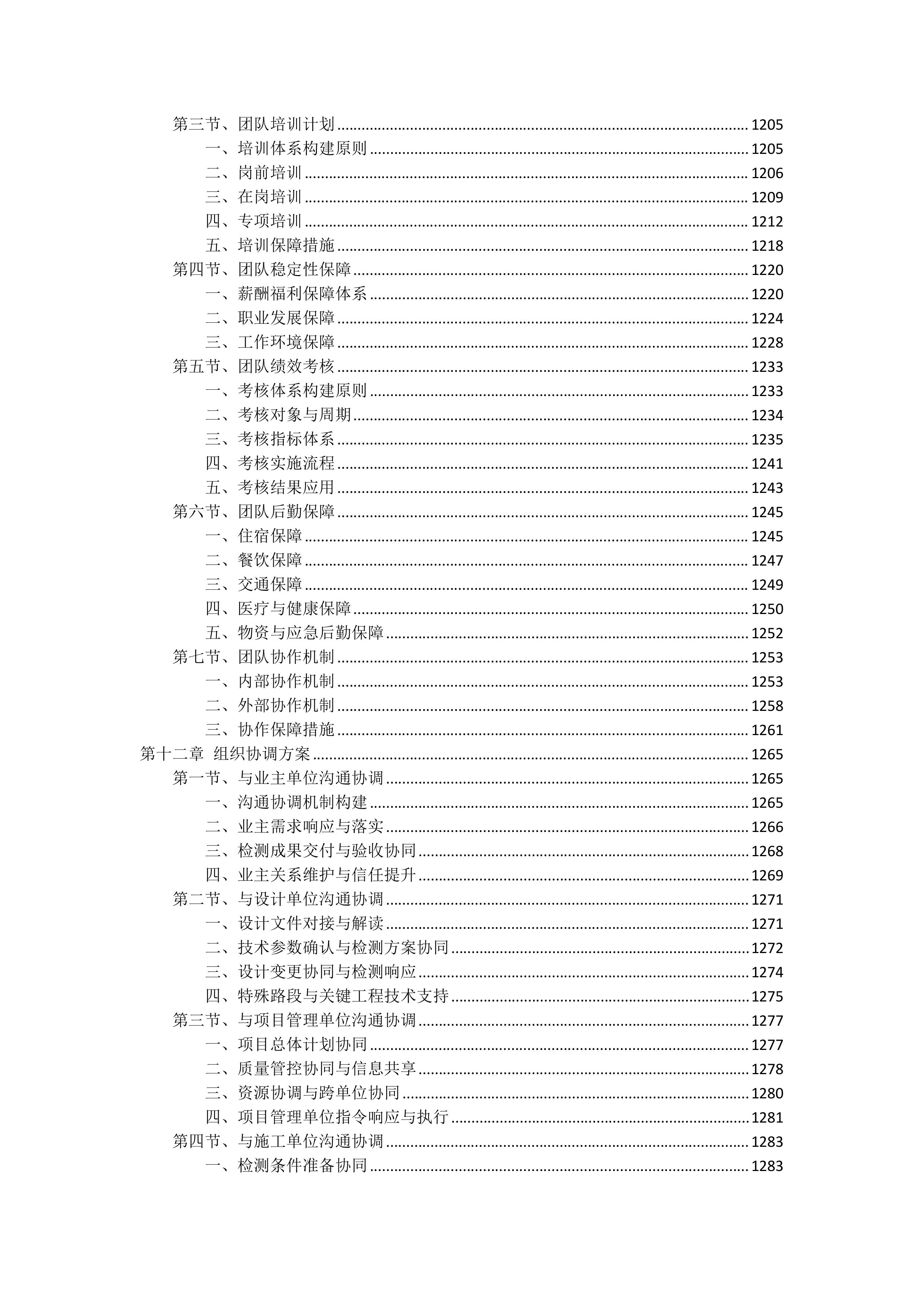 高速公路改扩建工程质量监督试验检测投标方案（1627页）.docx 第11页
