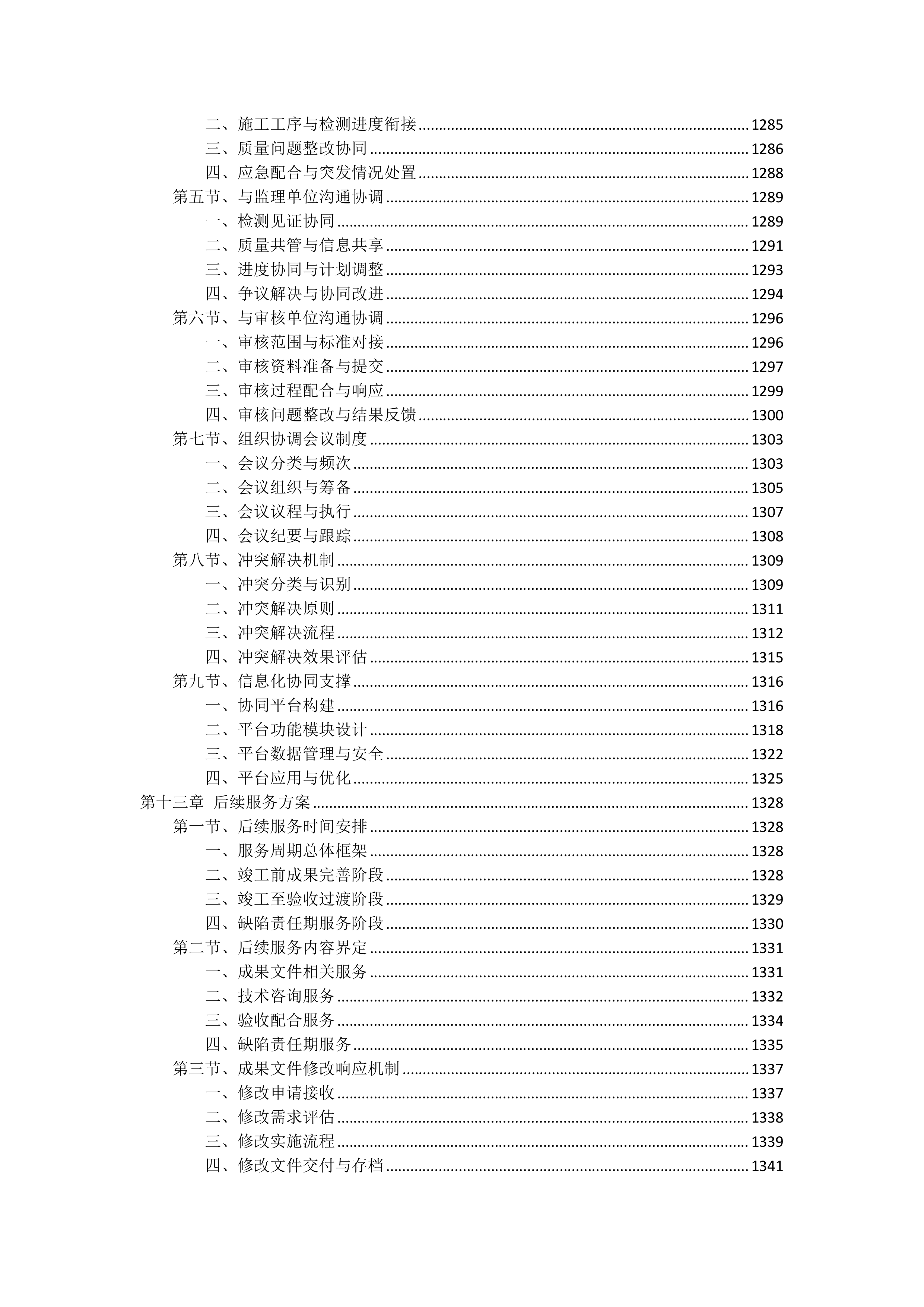 高速公路改扩建工程质量监督试验检测投标方案（1627页）.docx 第12页