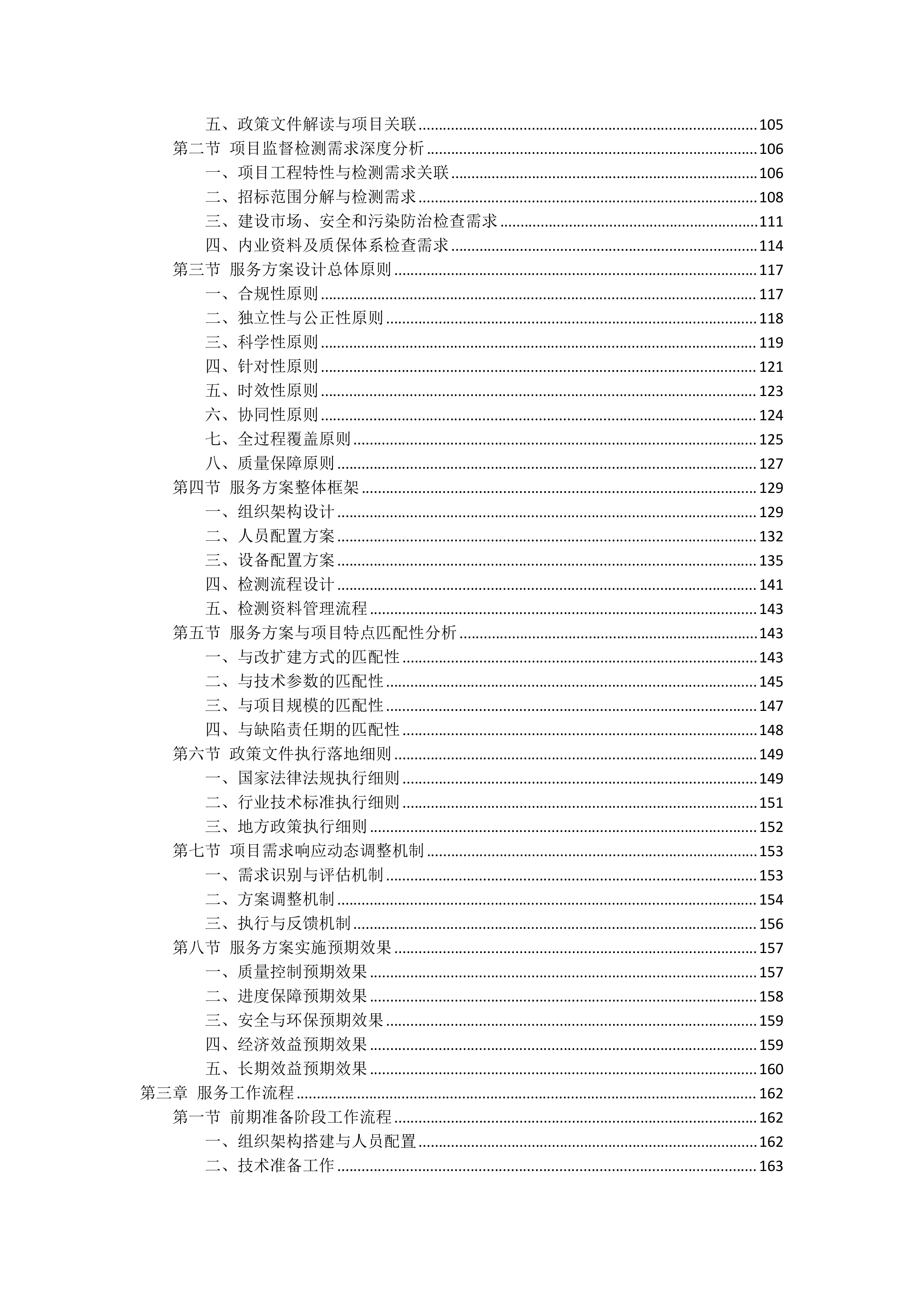 高速公路改扩建工程质量监督试验检测投标方案（1627页）.docx 第2页