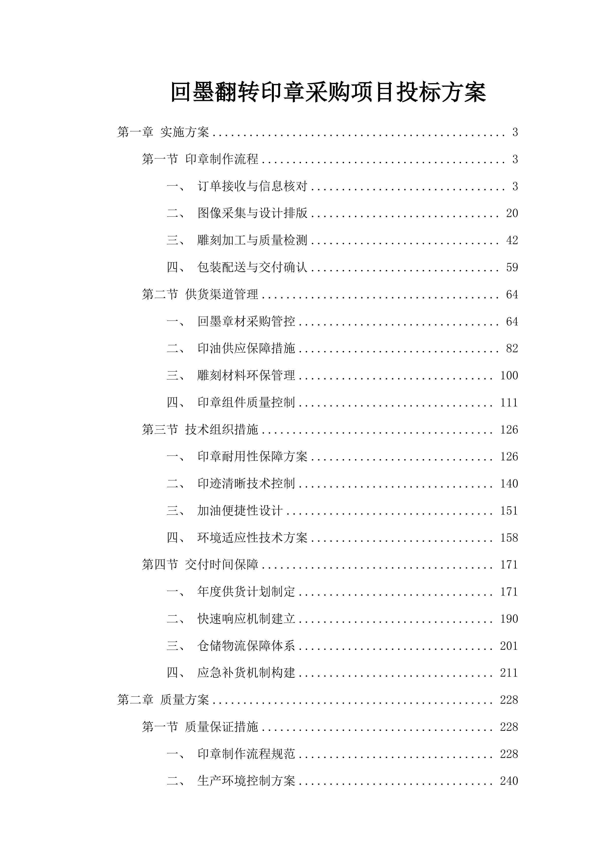 回墨翻转印章采购项目投标方案.docx 第1页