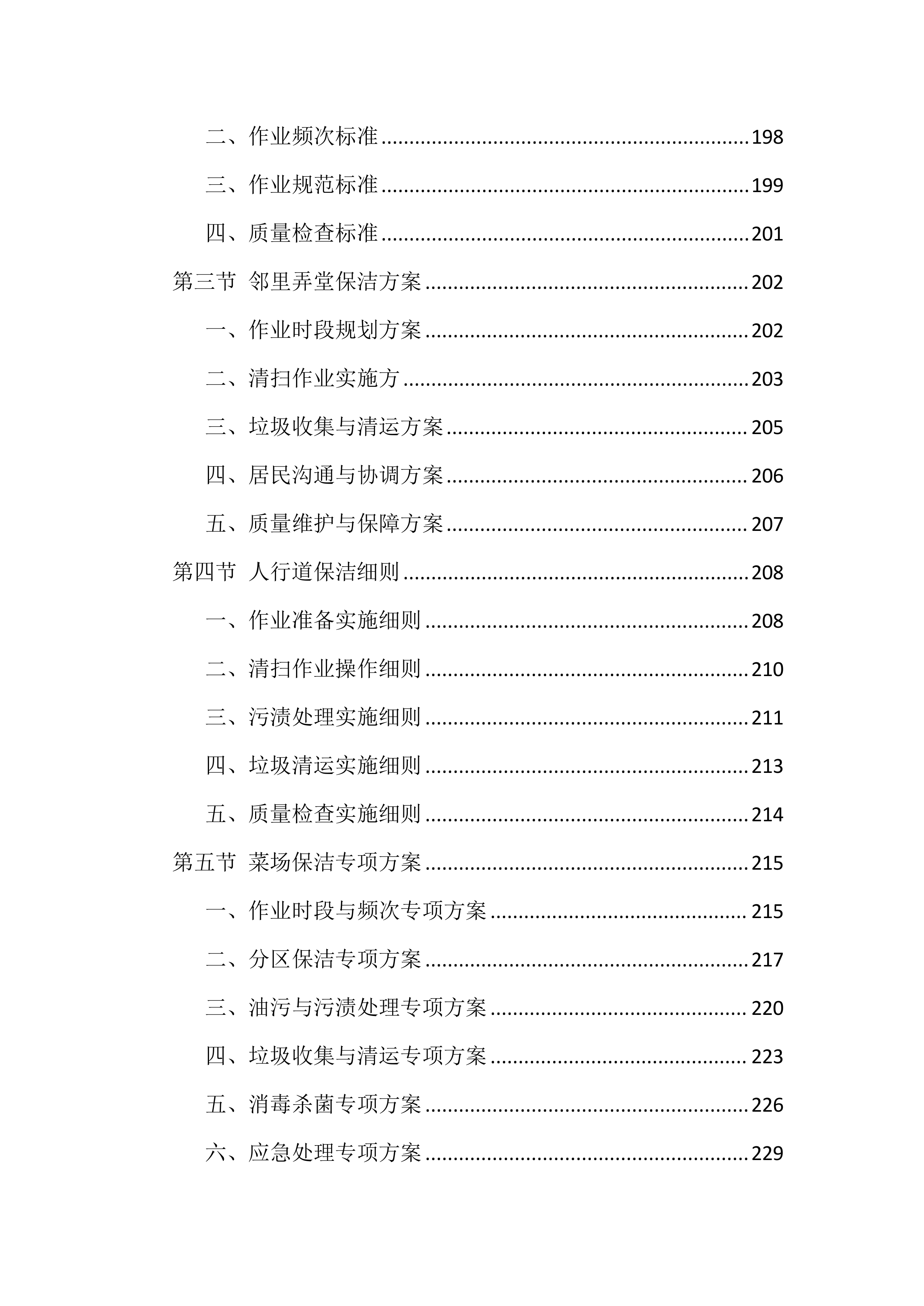 村庄2026年保洁服务投标文件（1264页）.docx 第7页
