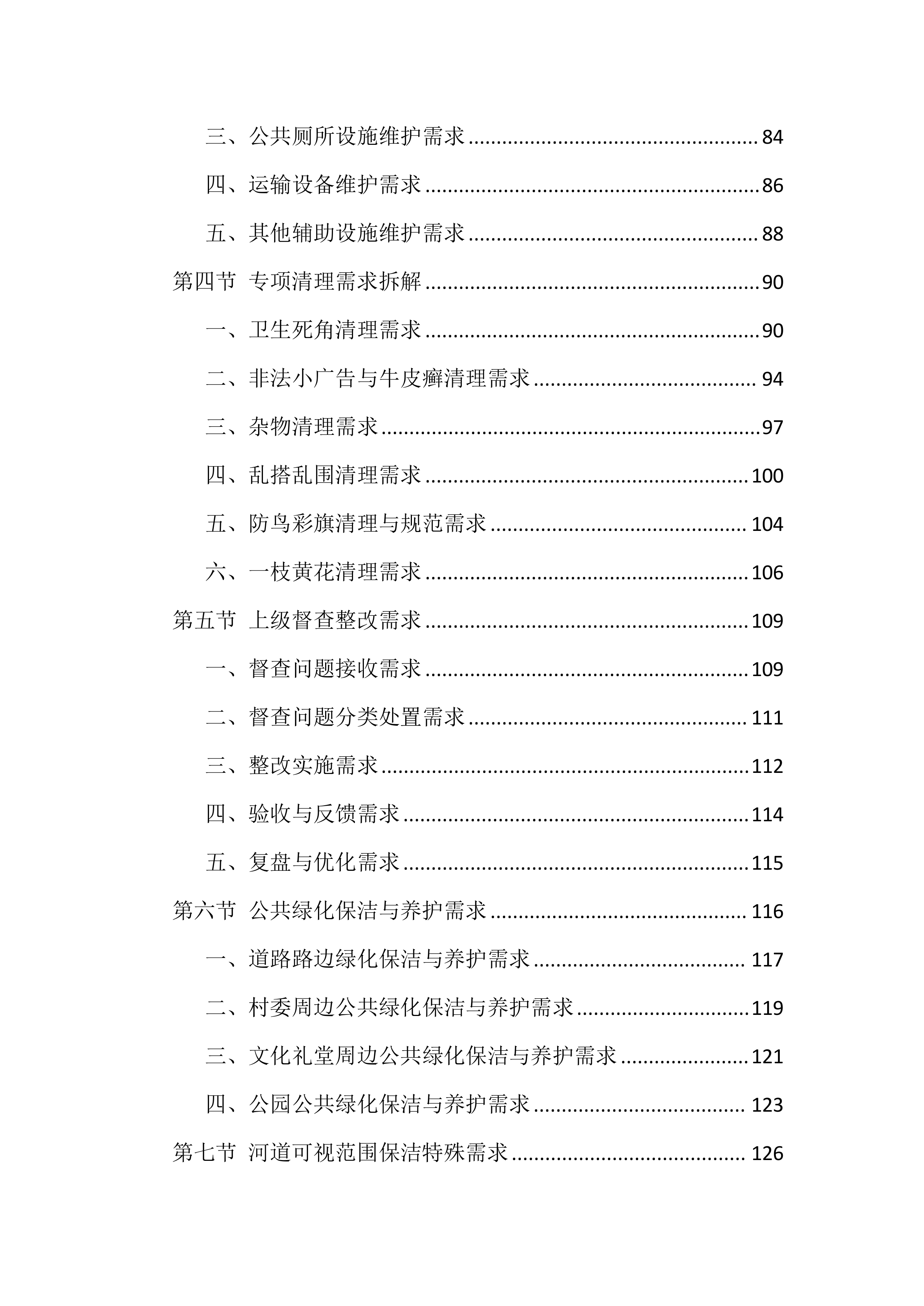 村庄2026年保洁服务投标文件（1264页）.docx 第3页