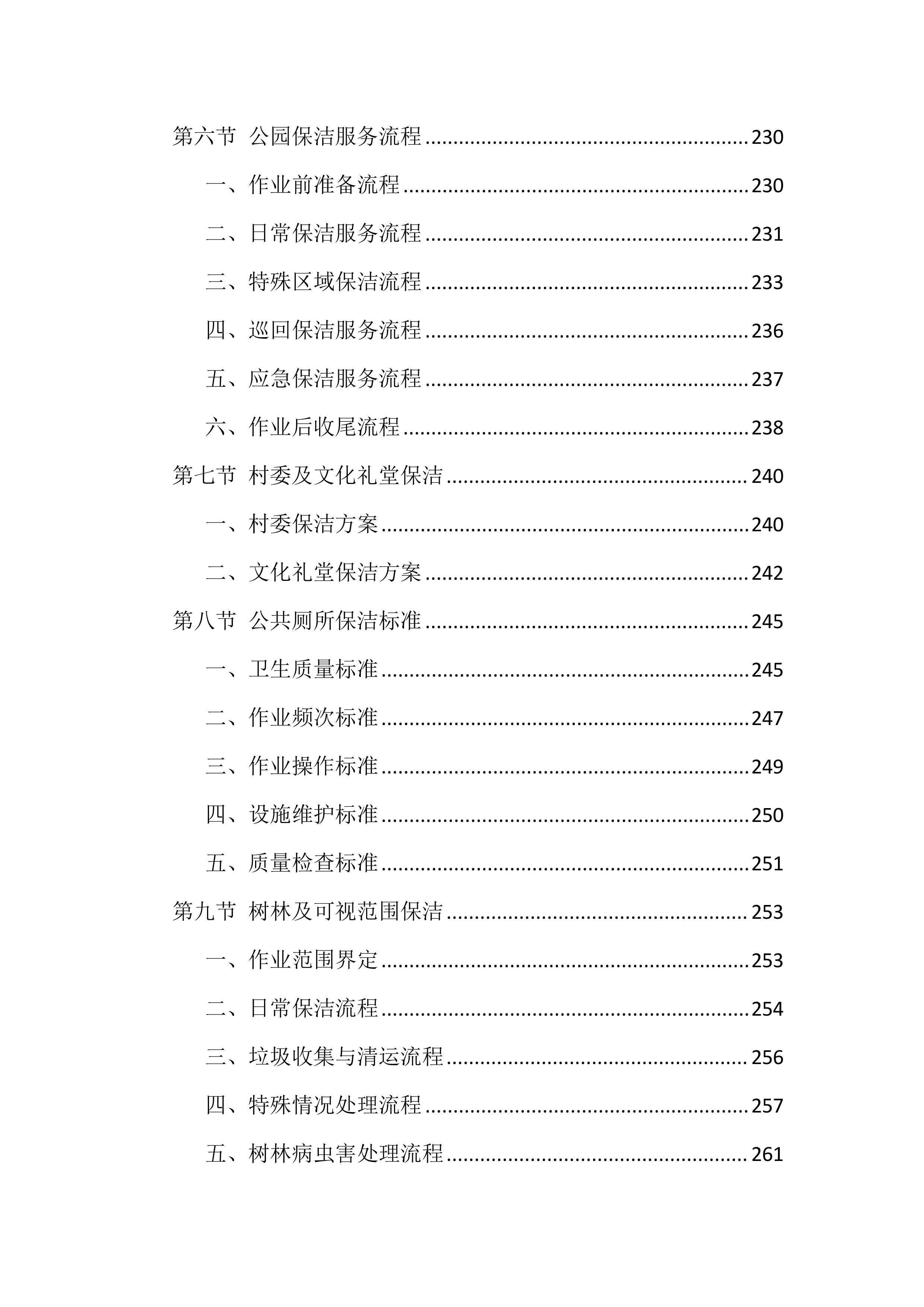 村庄2026年保洁服务投标文件（1264页）.docx 第8页