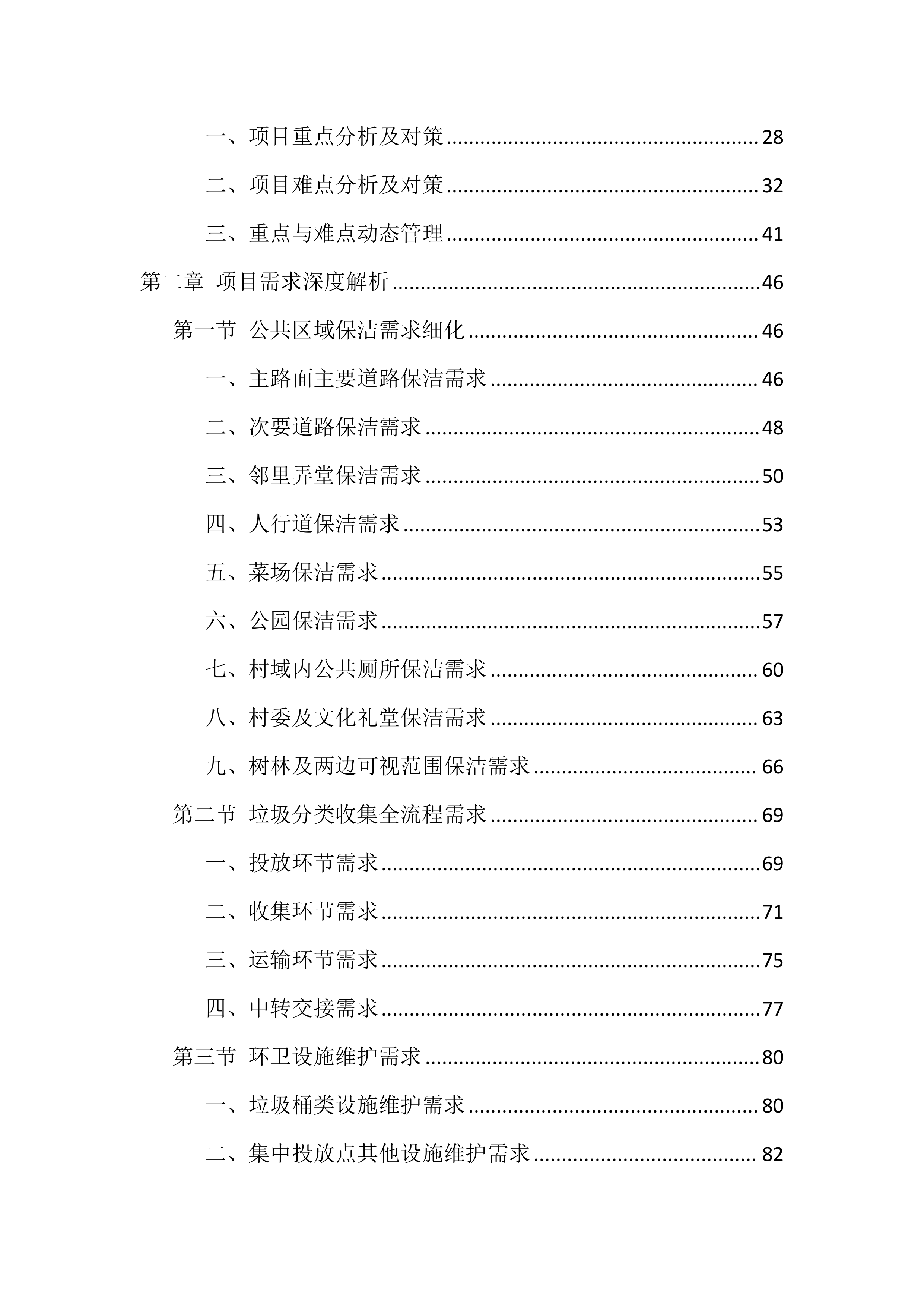 村庄2026年保洁服务投标文件（1264页）.docx 第2页