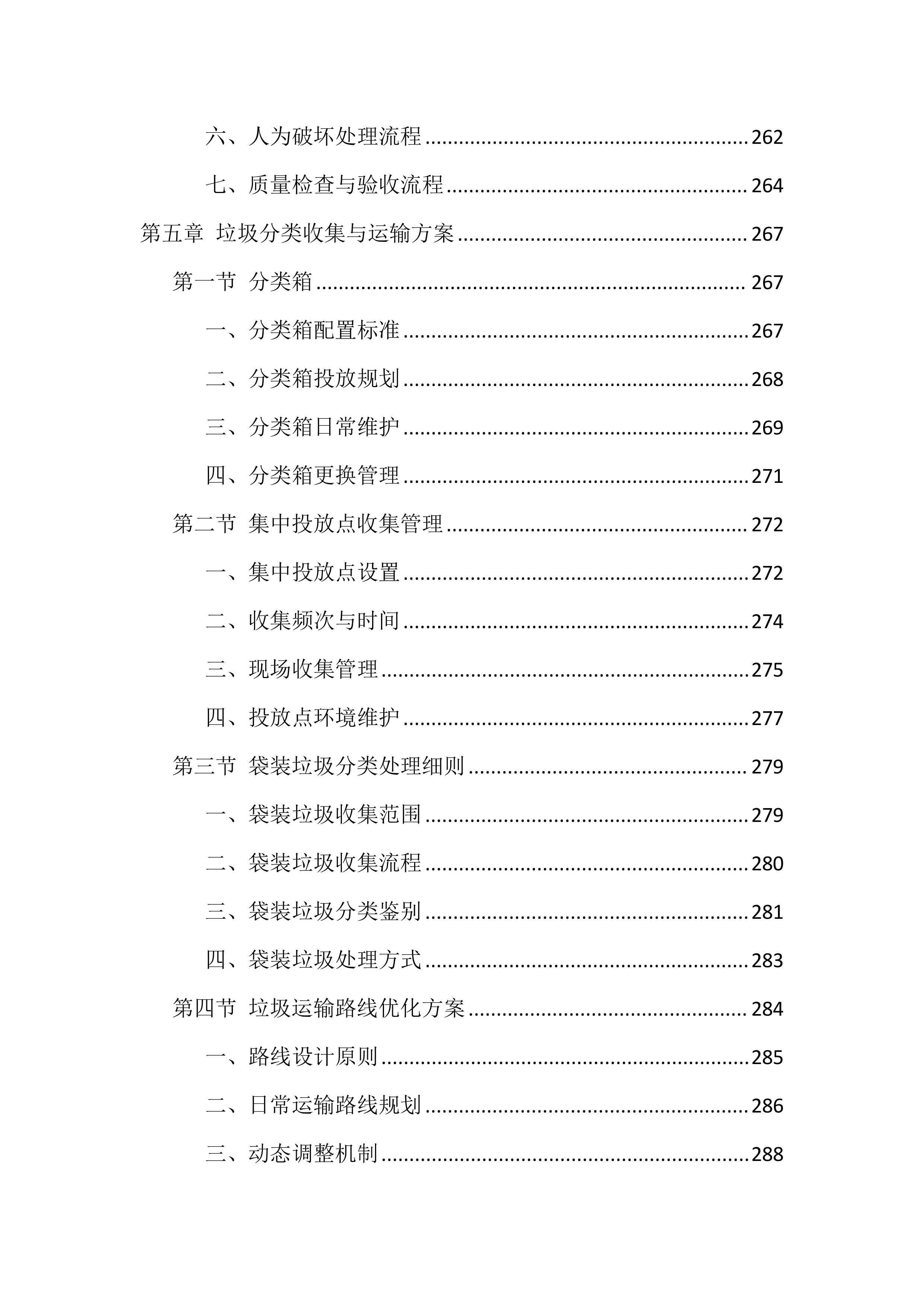 村庄2026年保洁服务投标文件（1264页）.docx 第9页