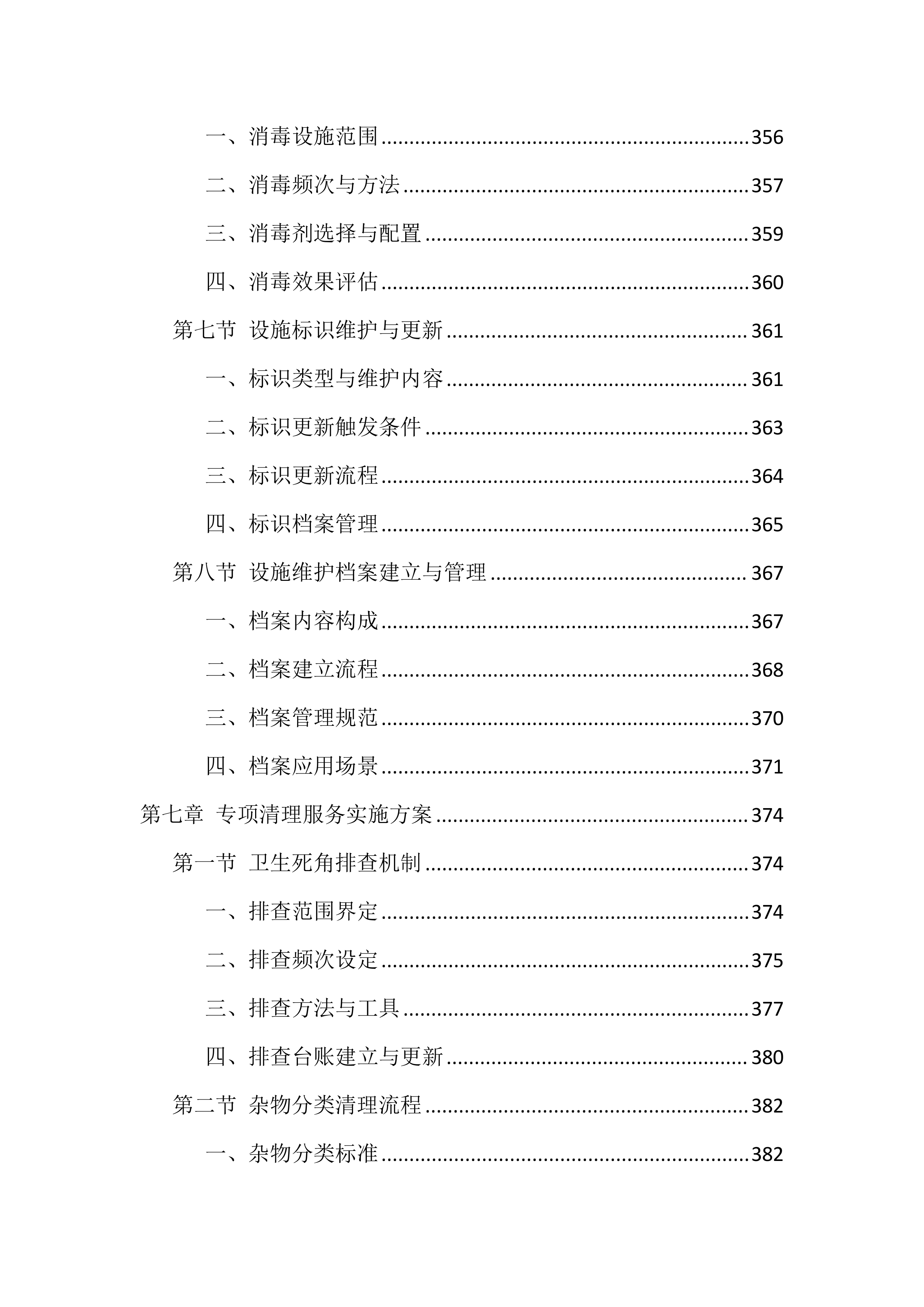 村庄2026年保洁服务投标文件（1264页）.docx 第12页