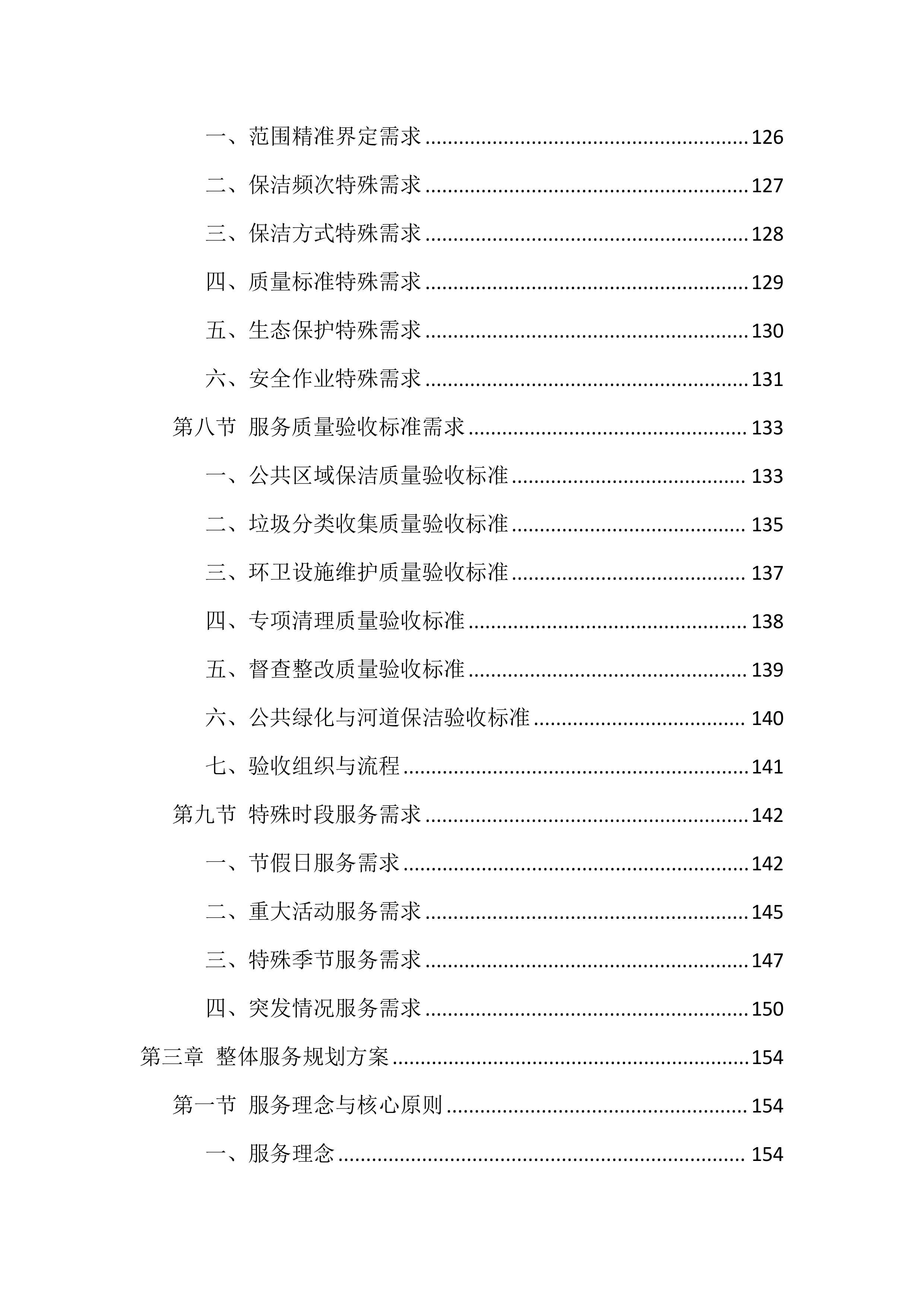 村庄2026年保洁服务投标文件（1264页）.docx 第4页