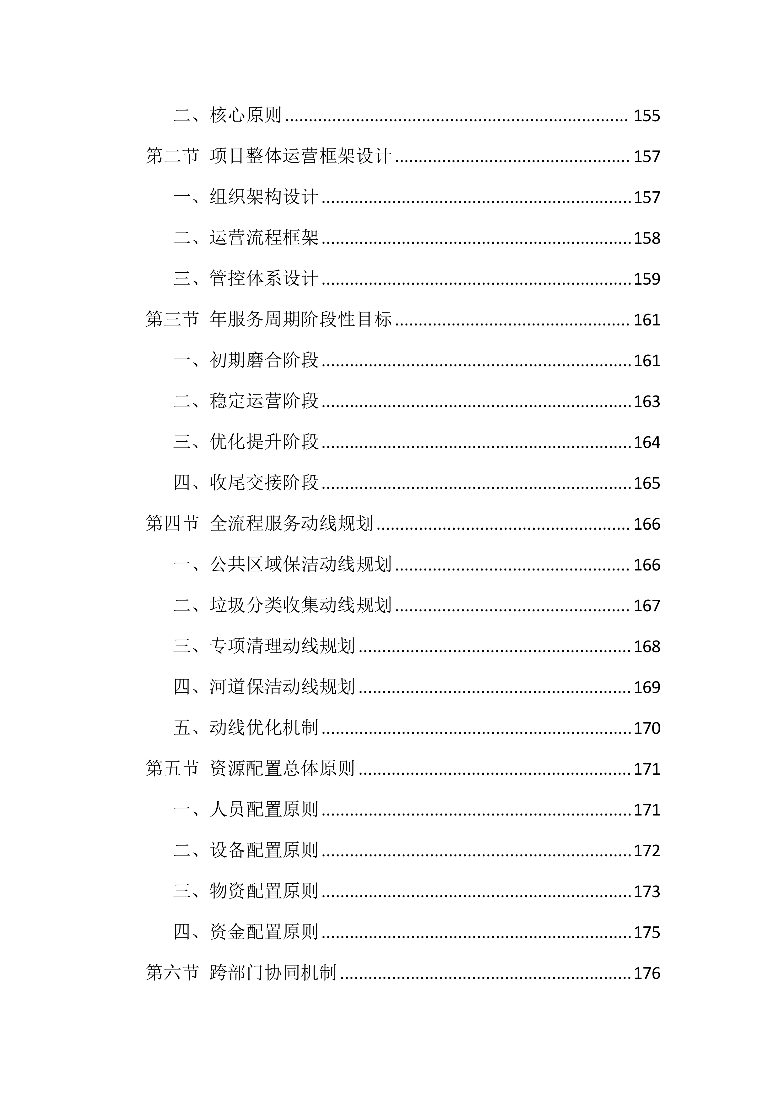 村庄2026年保洁服务投标文件（1264页）.docx 第5页
