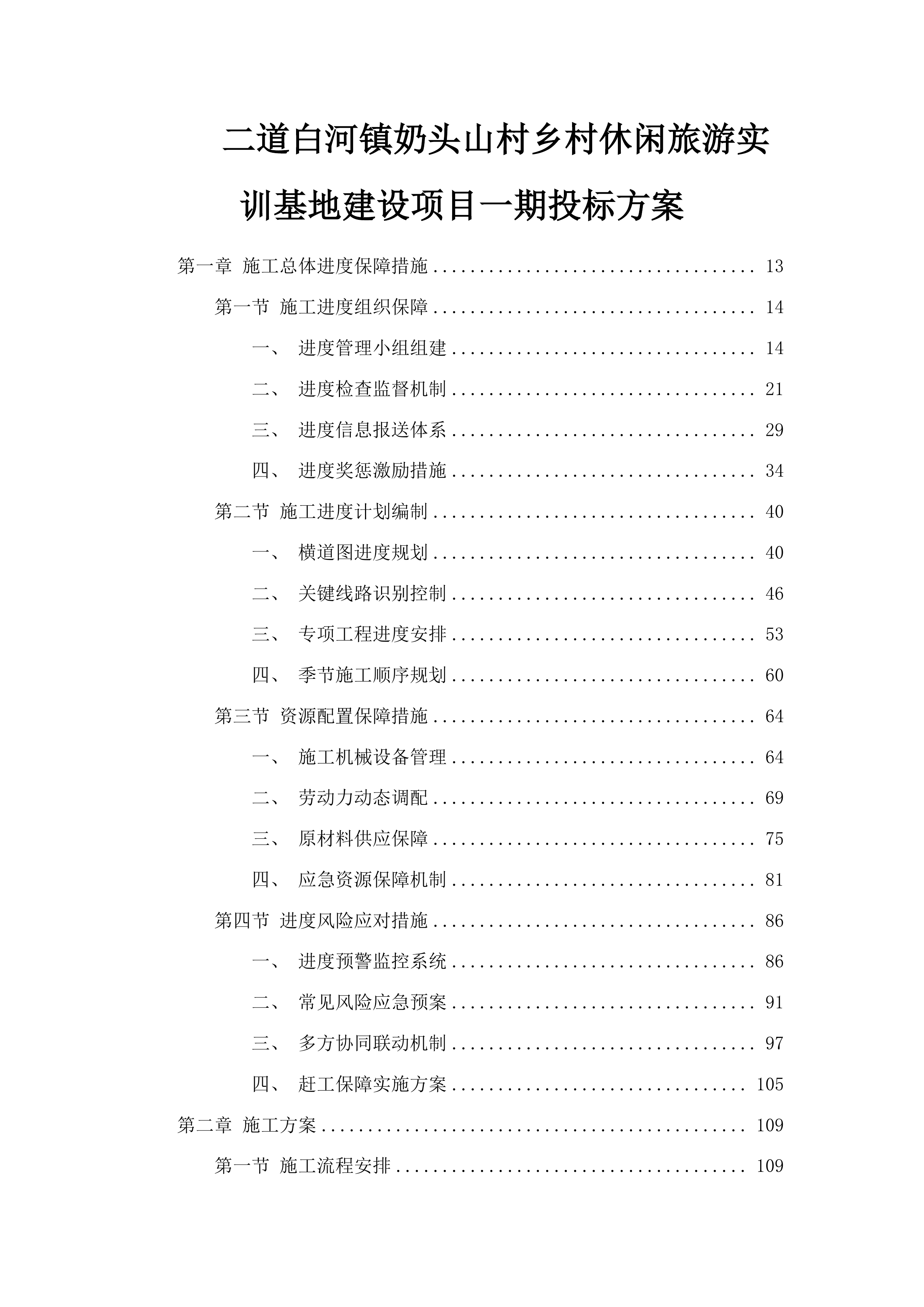 二道白河镇奶头山村乡村休闲旅游实训基地建设项目一期投标方案.docx 第1页
