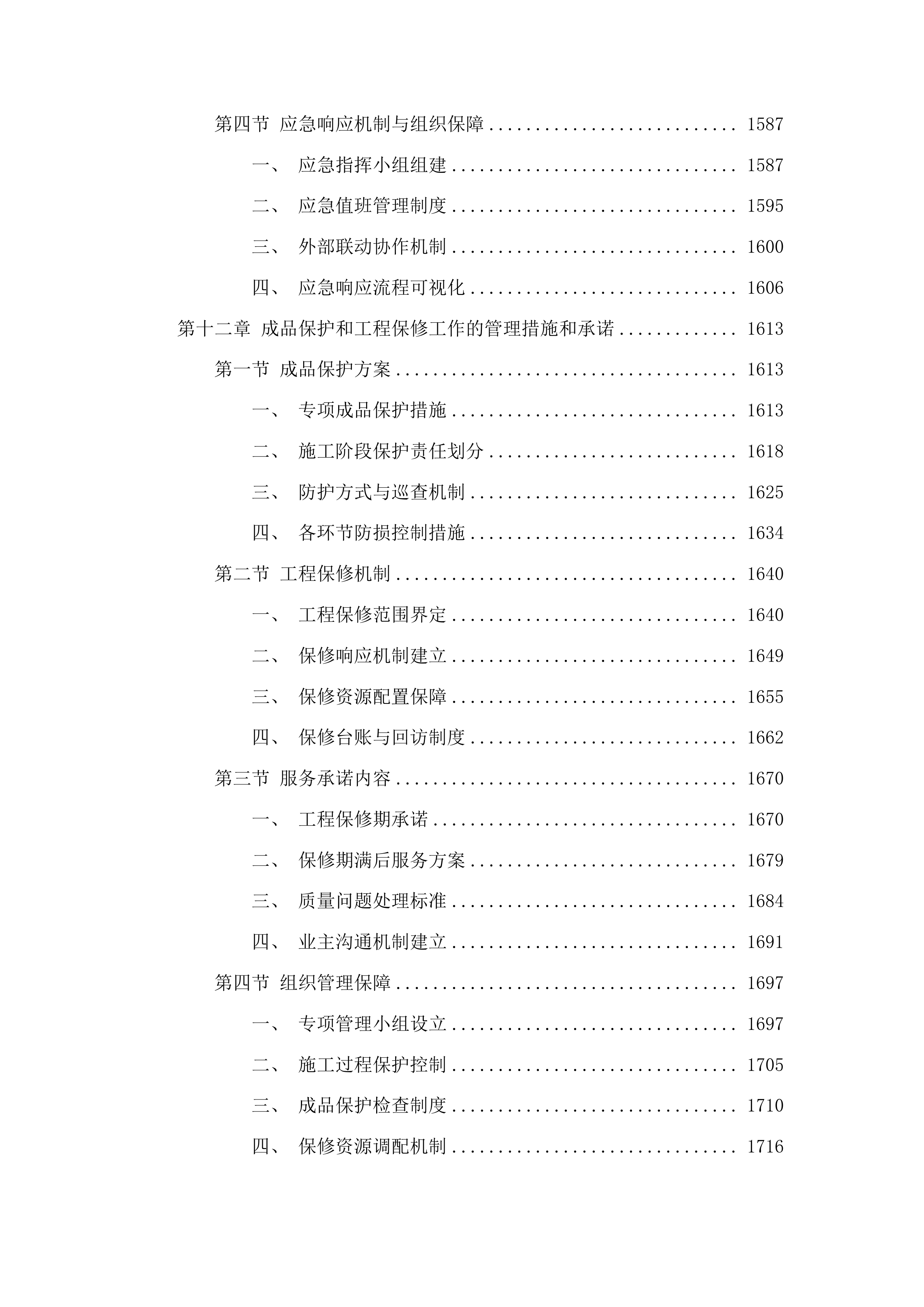二道白河镇奶头山村乡村休闲旅游实训基地建设项目一期投标方案.docx 第11页