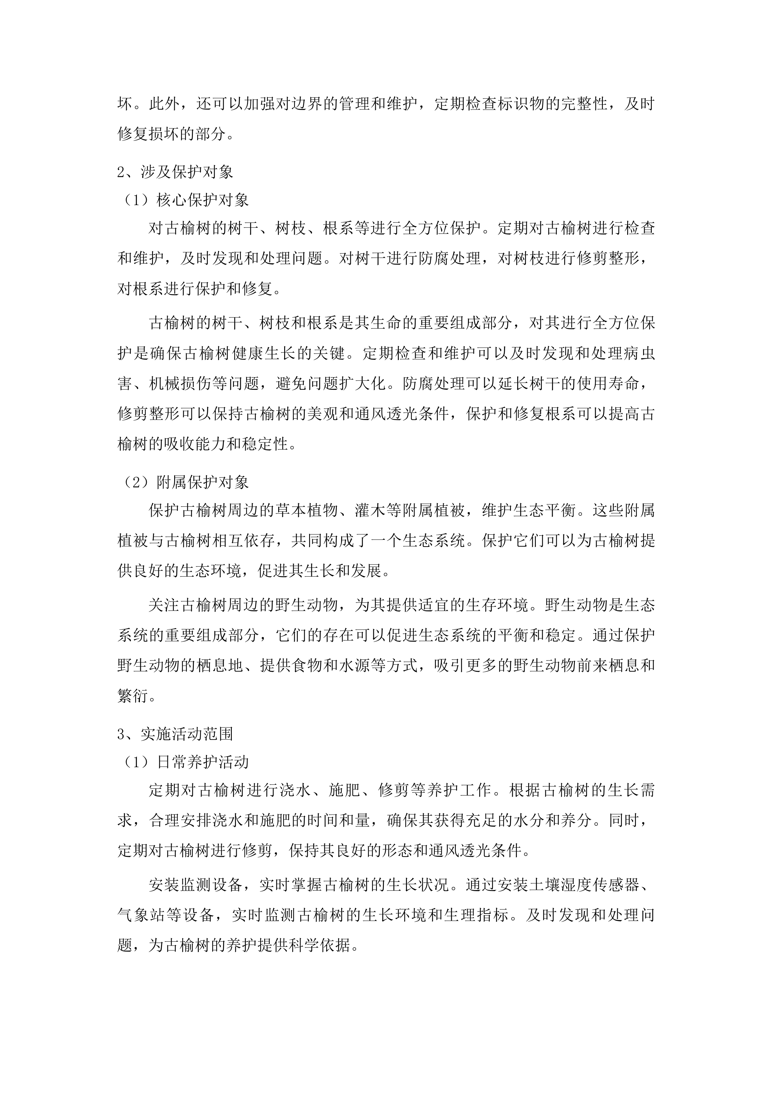 乾安县赞字乡墨字村古榆树保护项目投标方案.docx 第13页