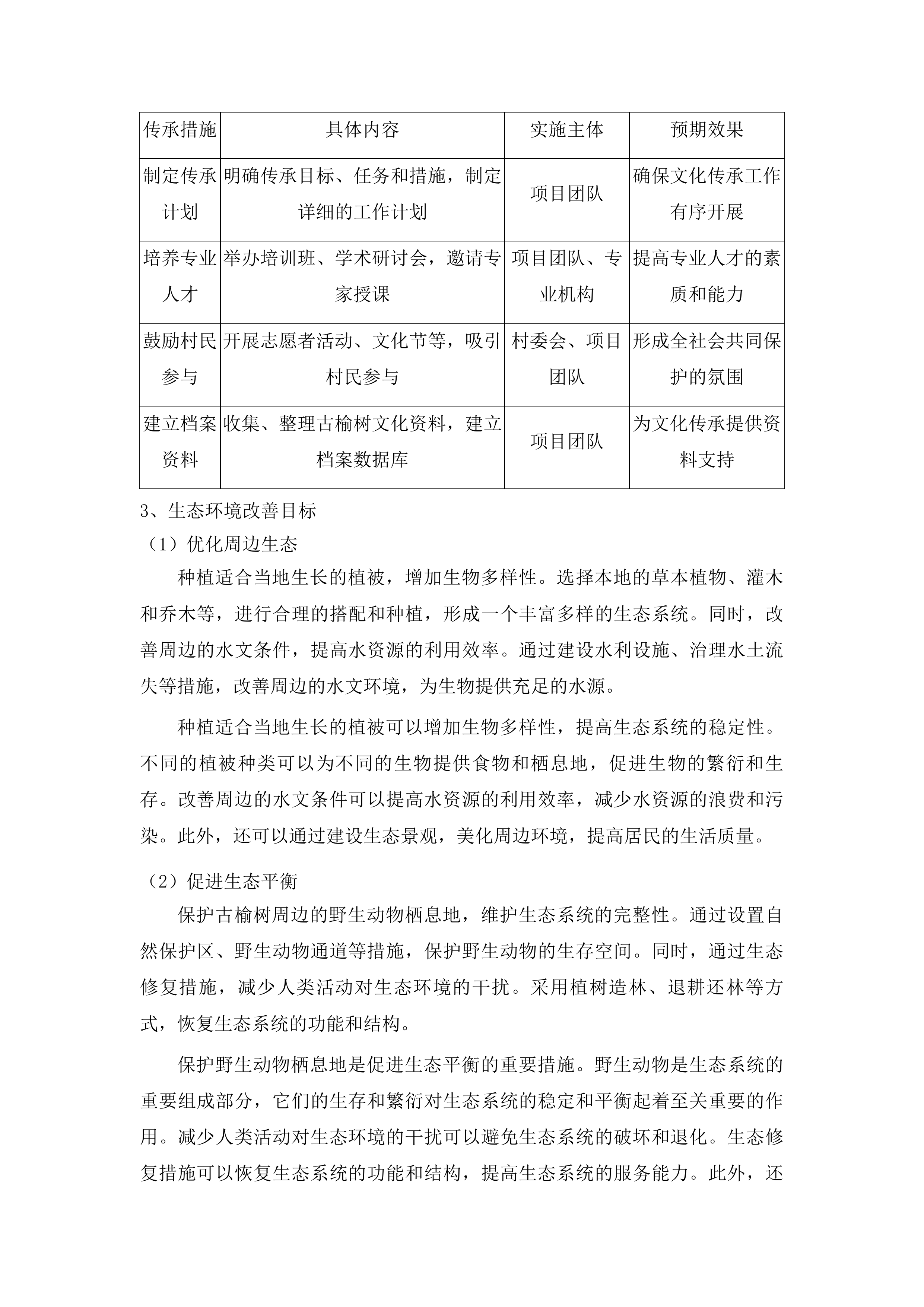 乾安县赞字乡墨字村古榆树保护项目投标方案.docx 第11页