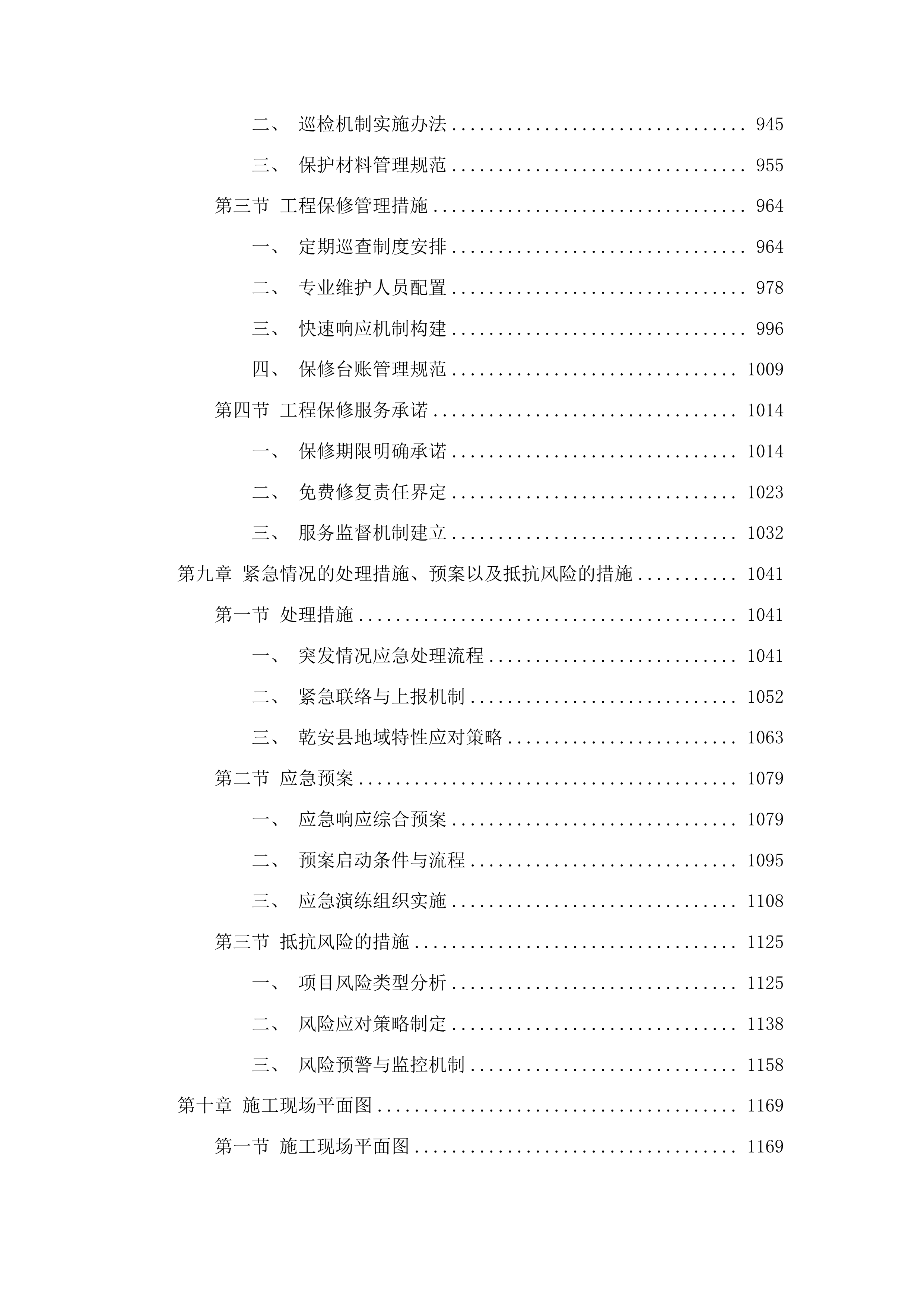乾安县赞字乡墨字村古榆树保护项目投标方案.docx 第5页