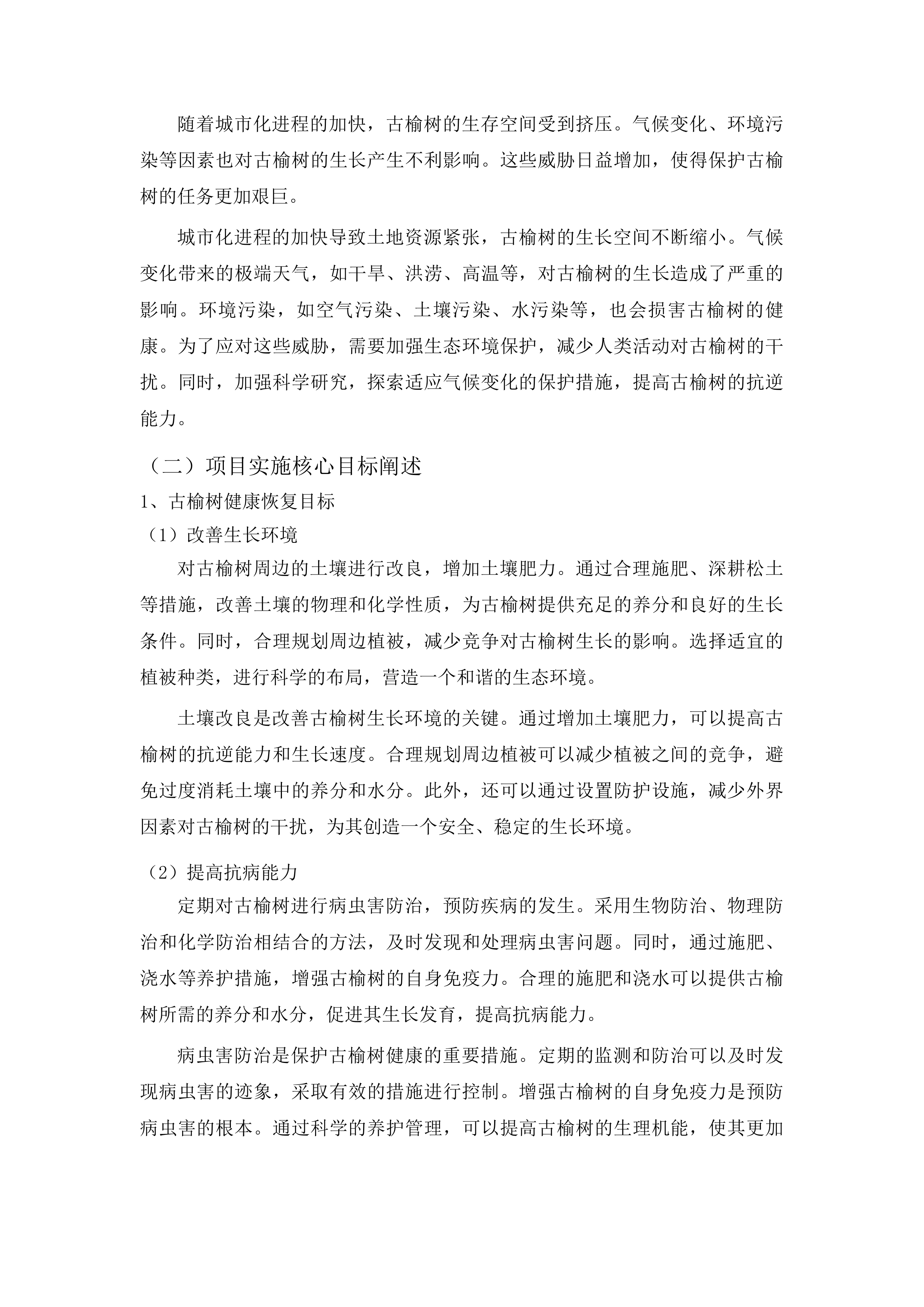 乾安县赞字乡墨字村古榆树保护项目投标方案.docx 第9页