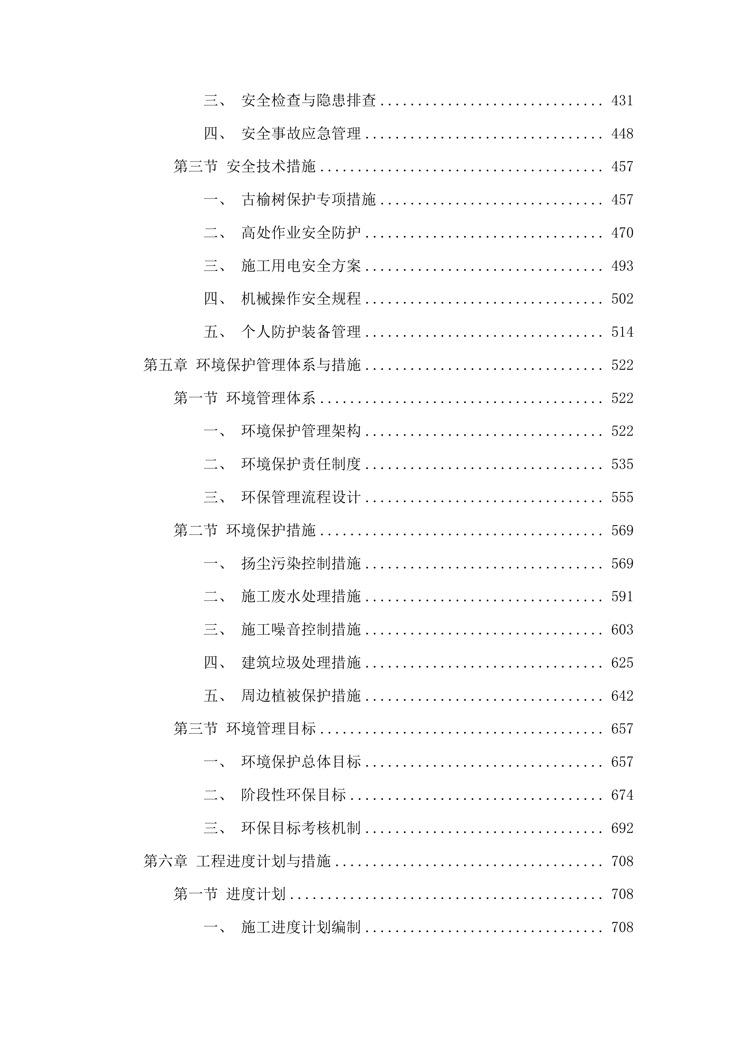 乾安县赞字乡墨字村古榆树保护项目投标方案.docx 第3页