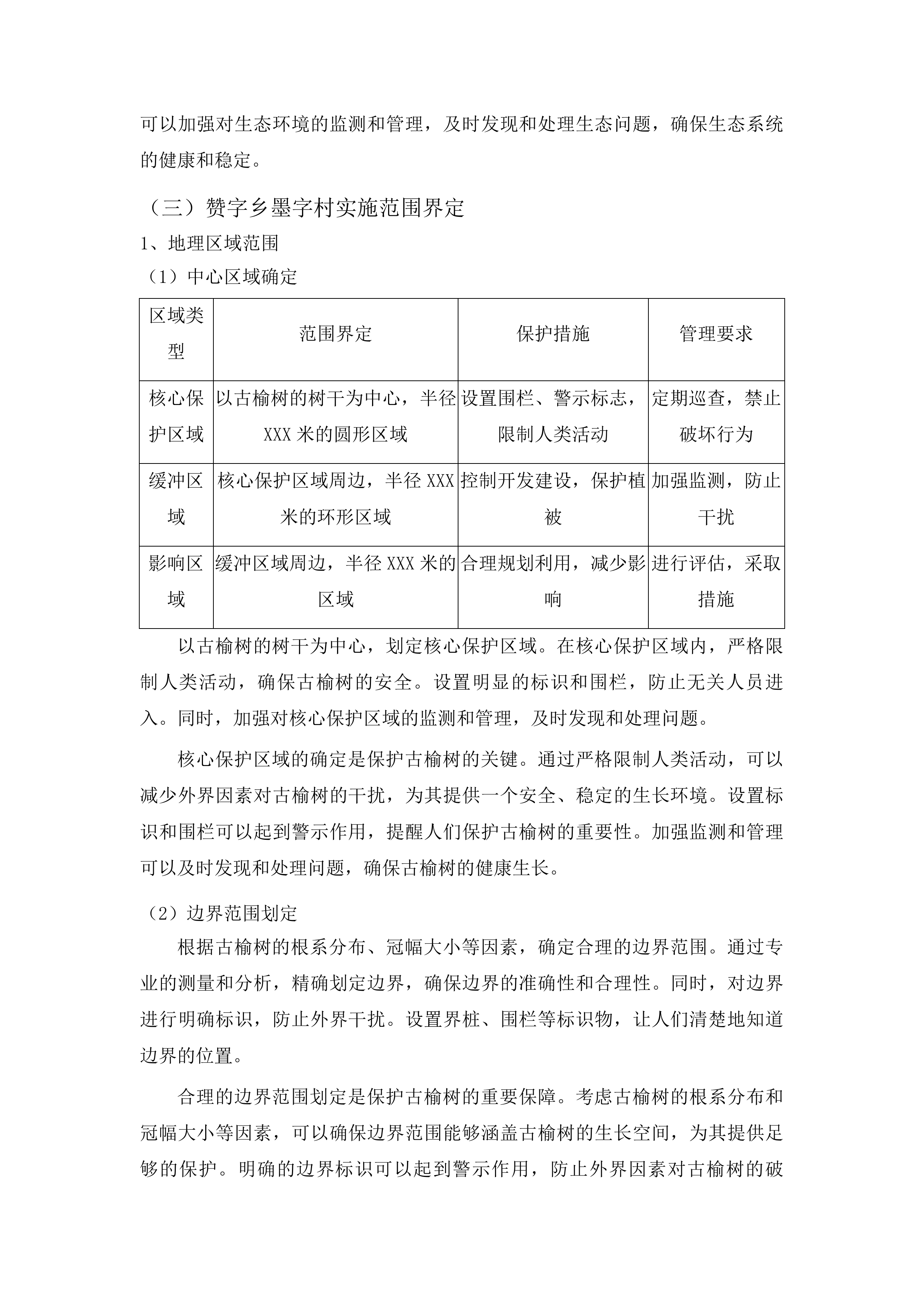 乾安县赞字乡墨字村古榆树保护项目投标方案.docx 第12页