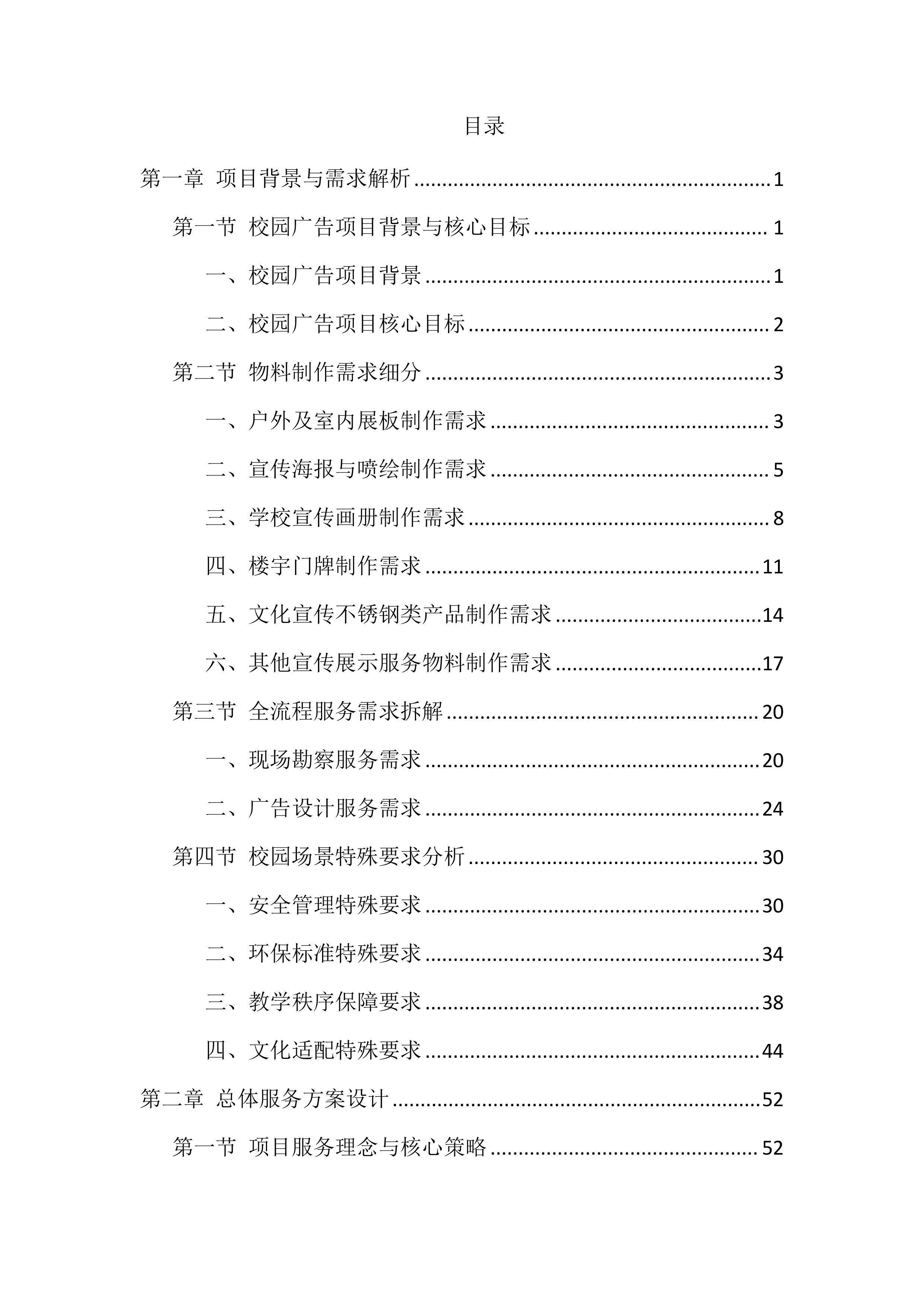 校园广告设计、制作、宣传项目 服务方案（850页）.docx 第1页