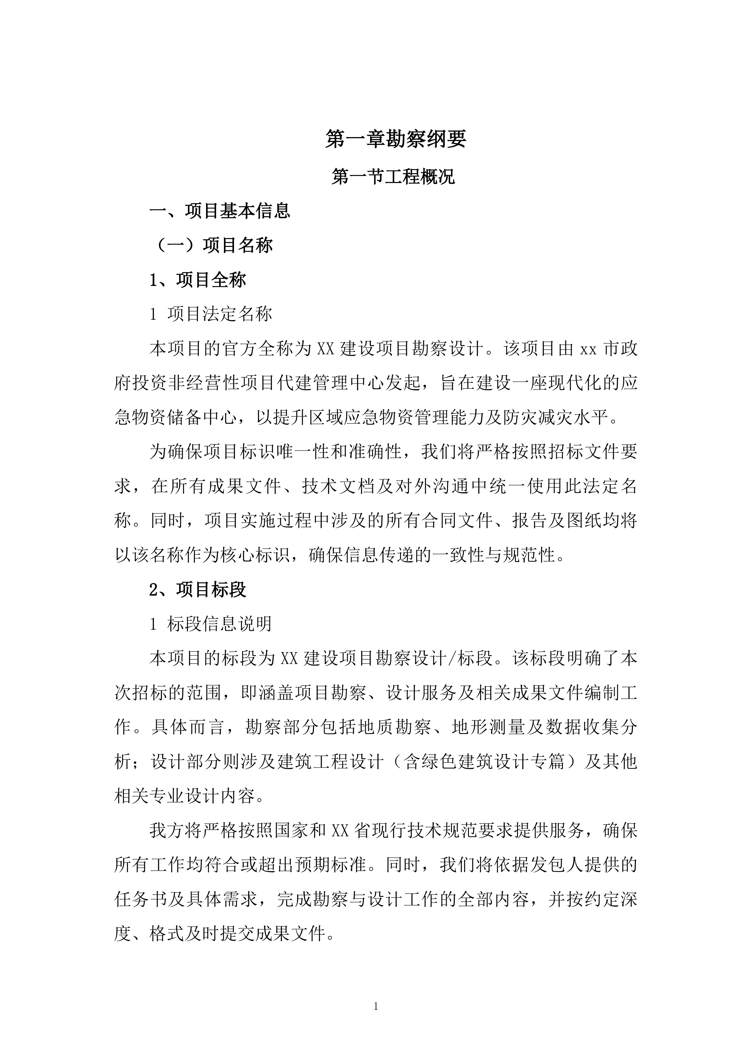勘察设计大纲投标方案（2278页）.docx 第6页