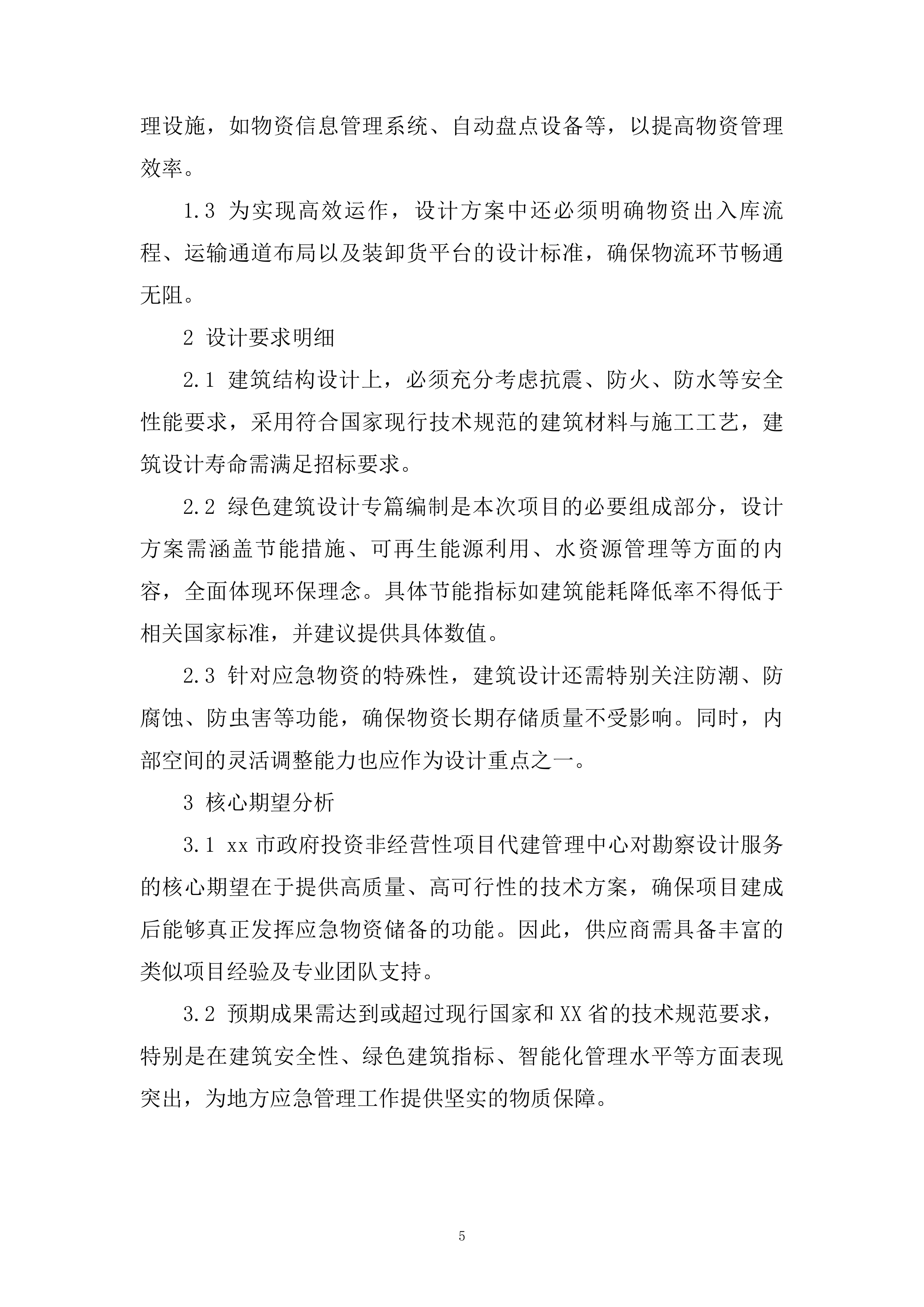 勘察设计大纲投标方案（2278页）.docx 第10页