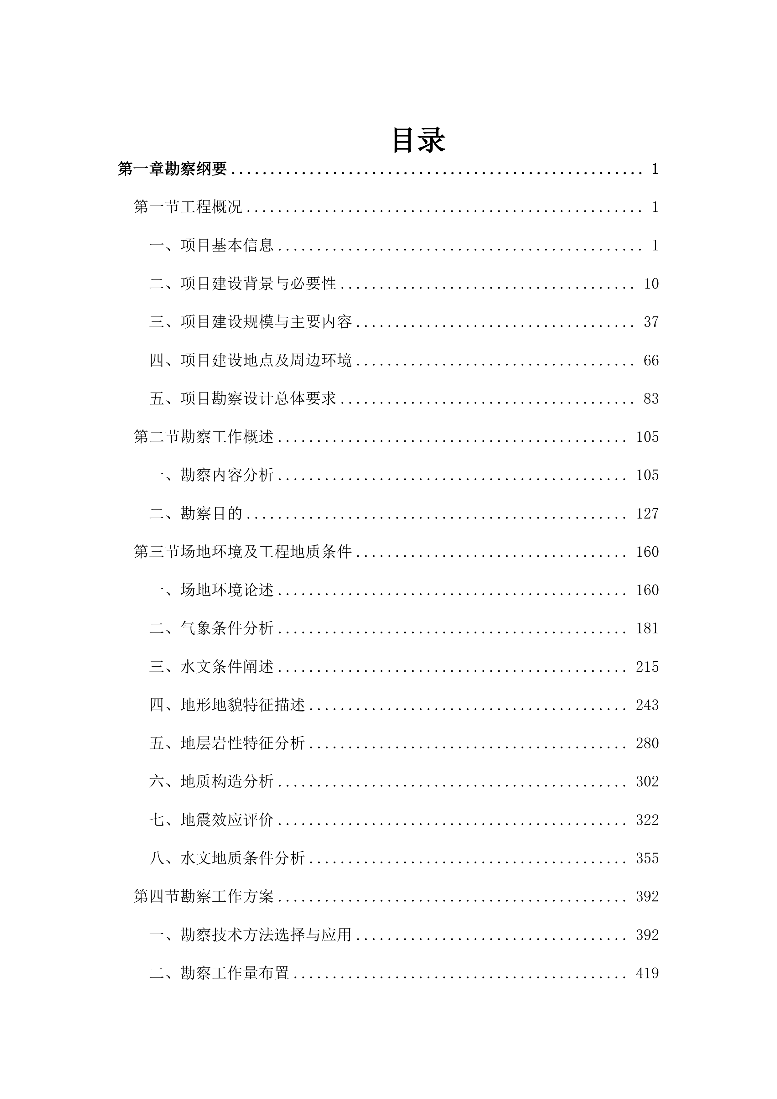 勘察设计大纲投标方案（2278页）.docx 第1页