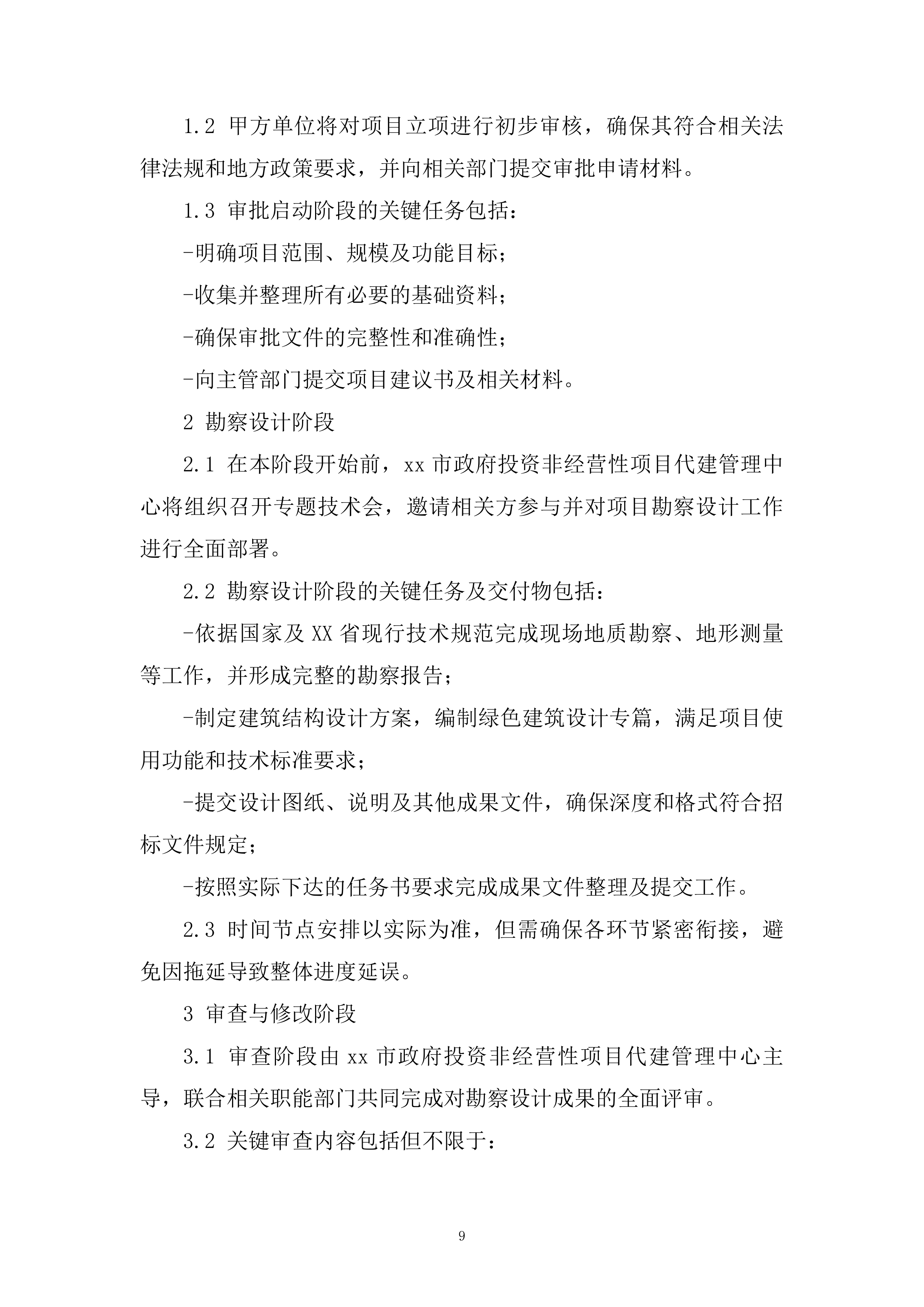 勘察设计大纲投标方案（2278页）.docx 第14页