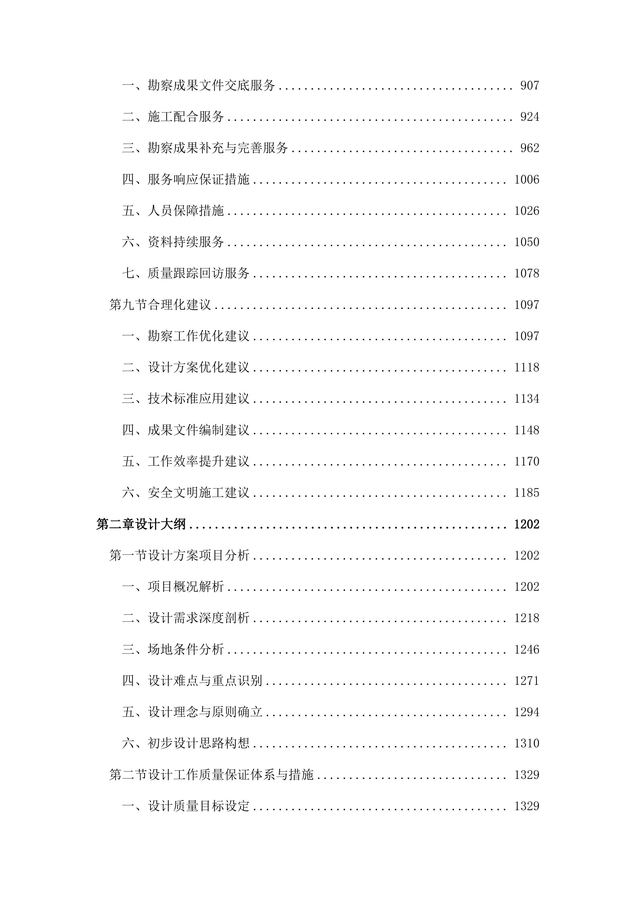 勘察设计大纲投标方案（2278页）.docx 第3页