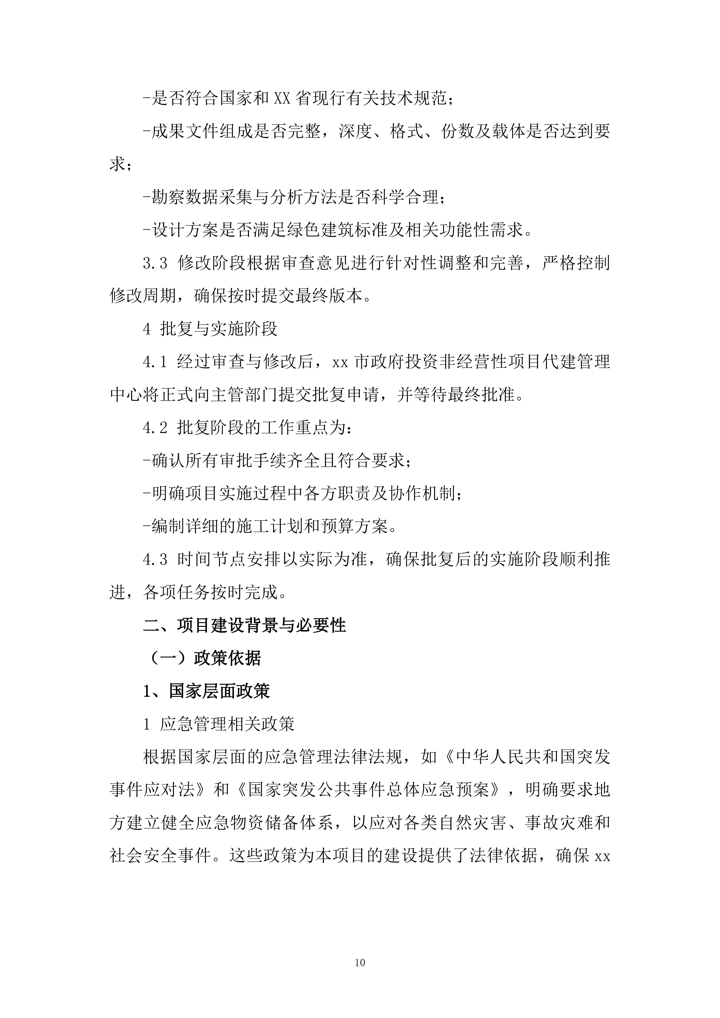 勘察设计大纲投标方案（2278页）.docx 第15页