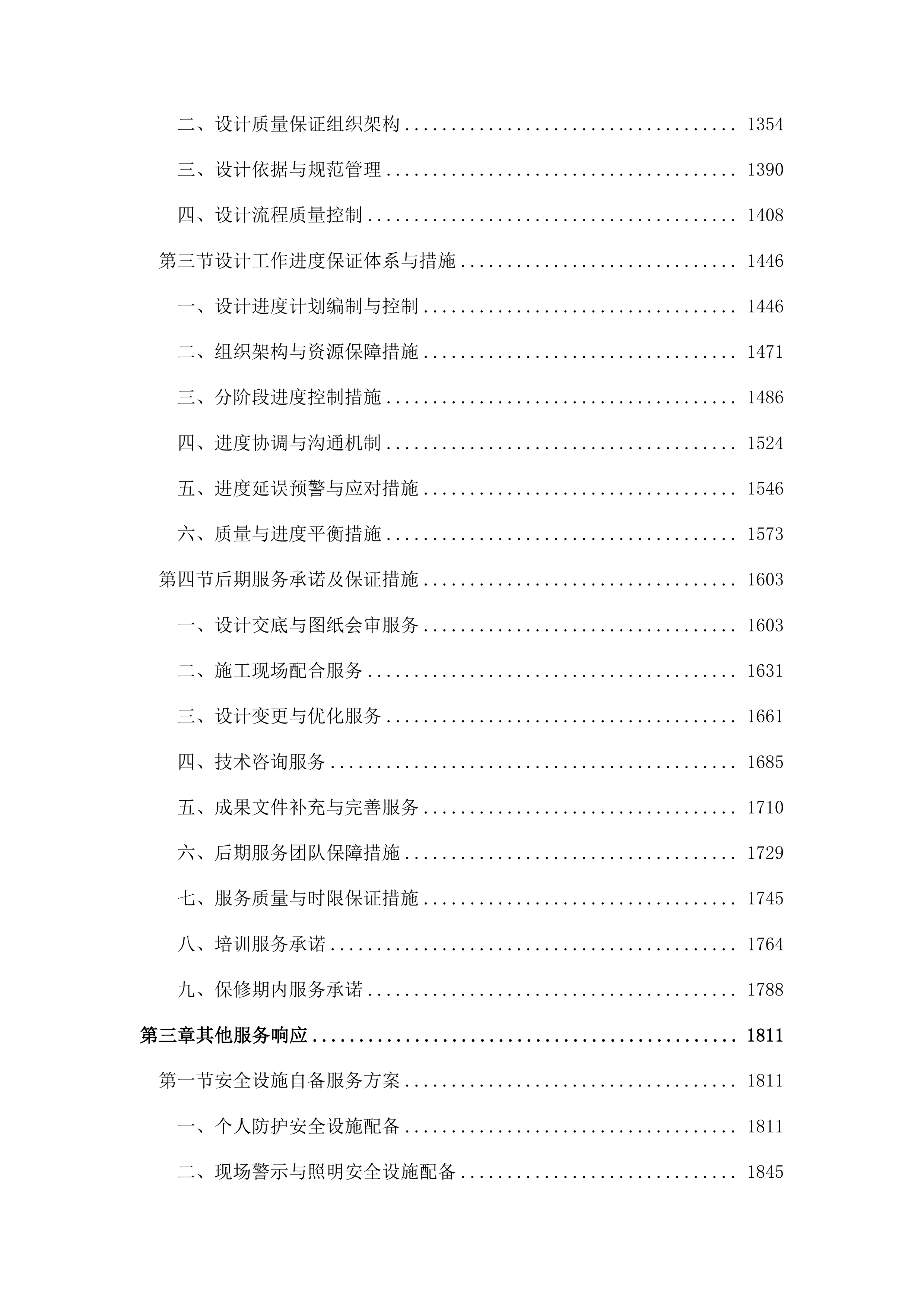 勘察设计大纲投标方案（2278页）.docx 第4页