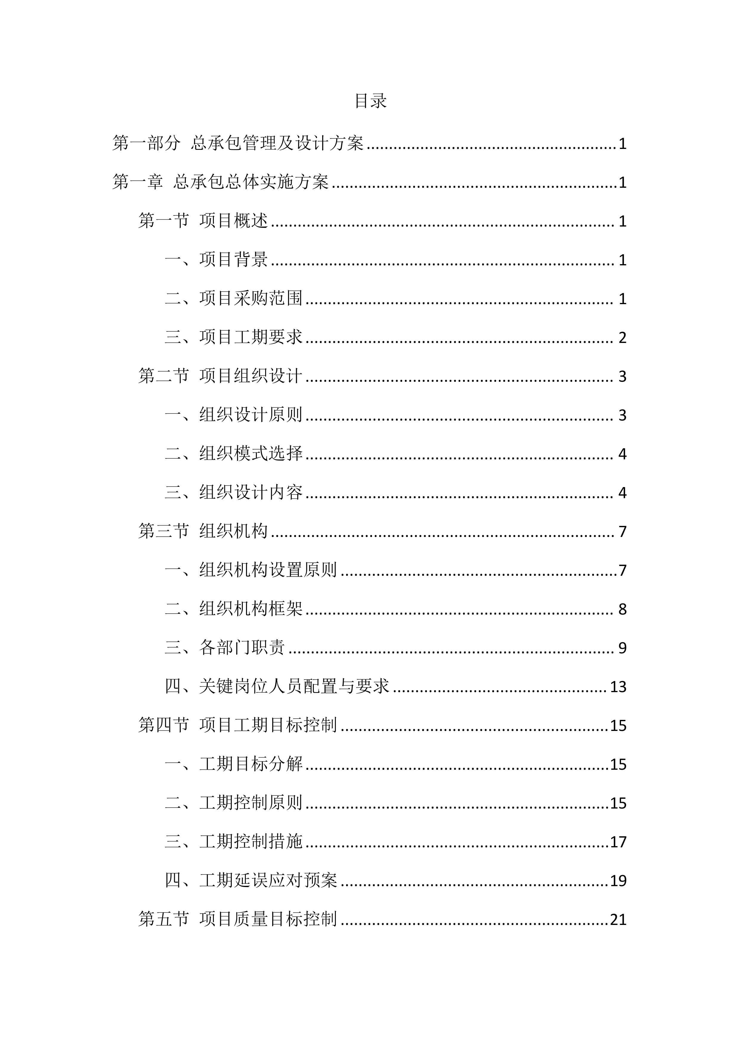 厂房办公区装修工程设计施工总承包投标方案（918页）.doc 第1页