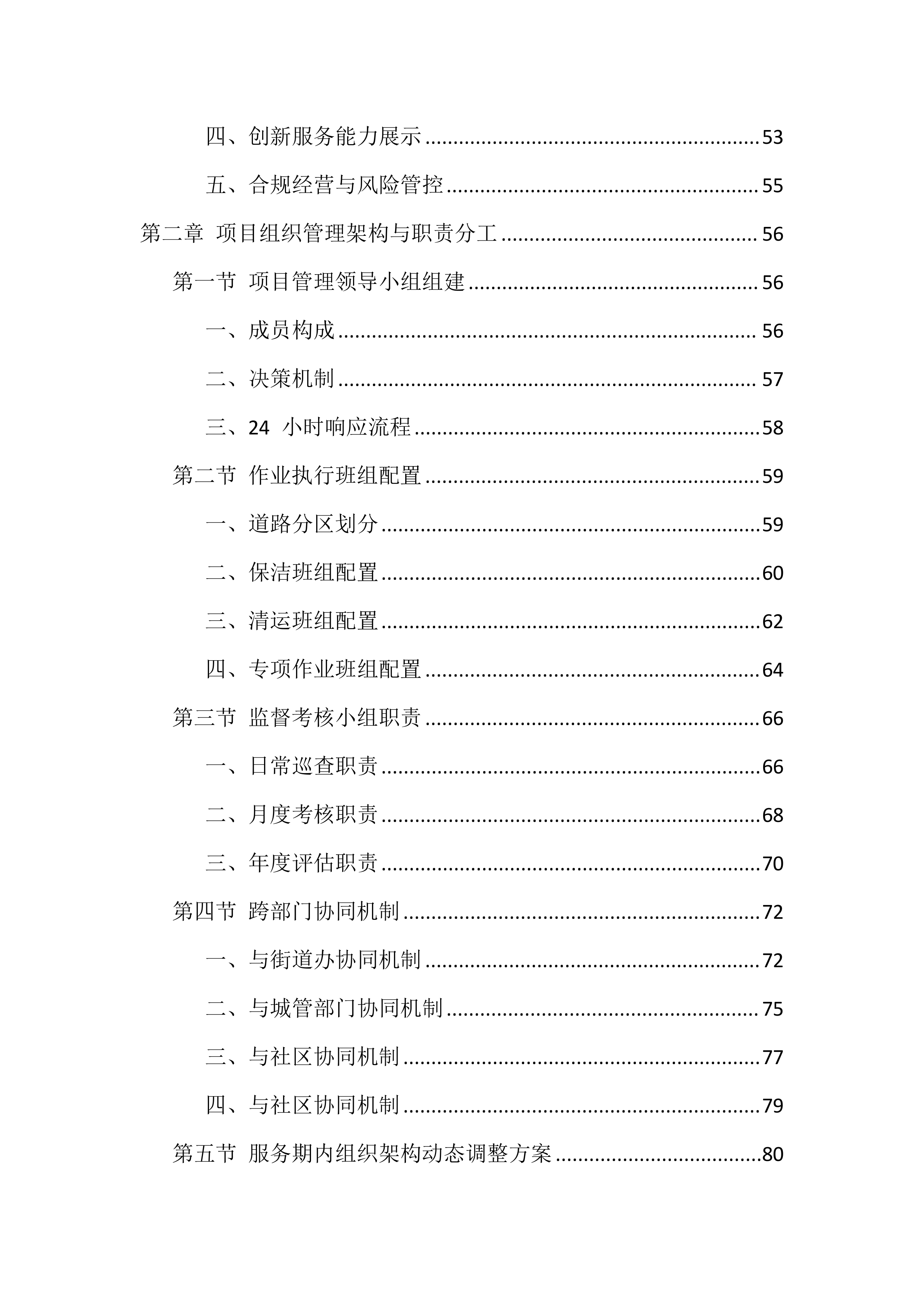 道路清扫保洁服务投标文件（1988页）.docx 第3页