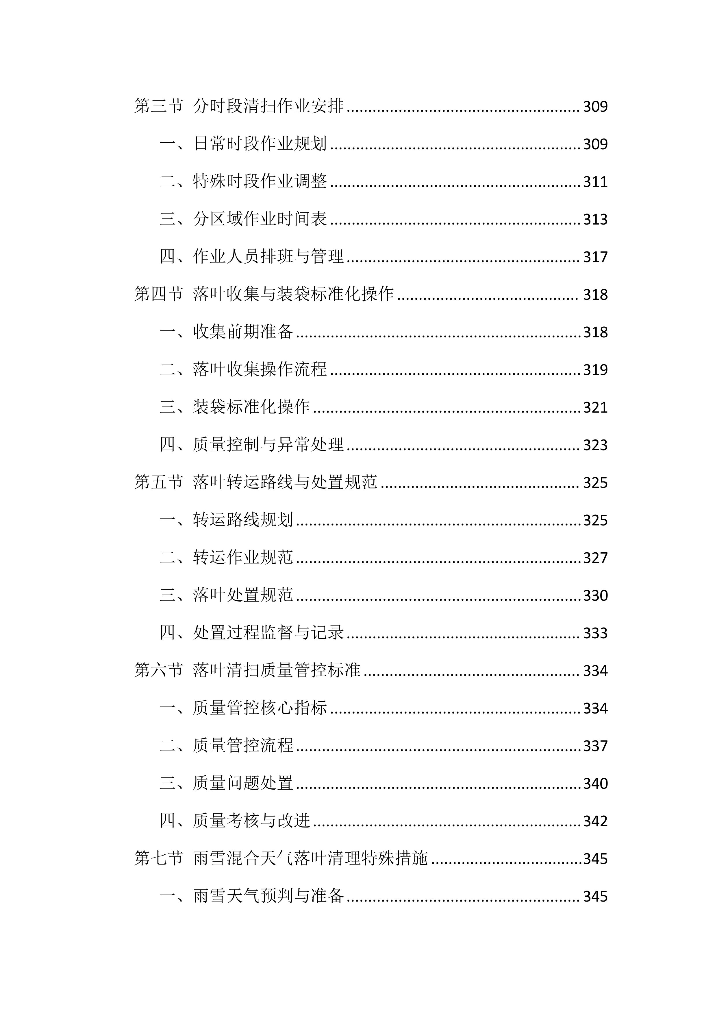 道路清扫保洁服务投标文件（1988页）.docx 第11页