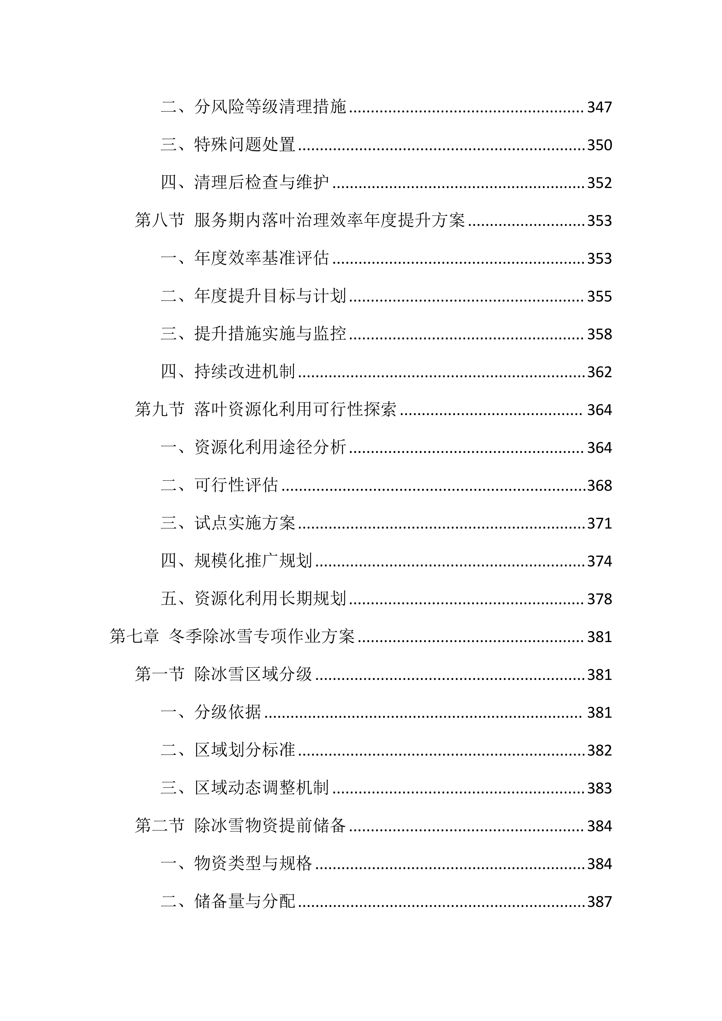 道路清扫保洁服务投标文件（1988页）.docx 第12页