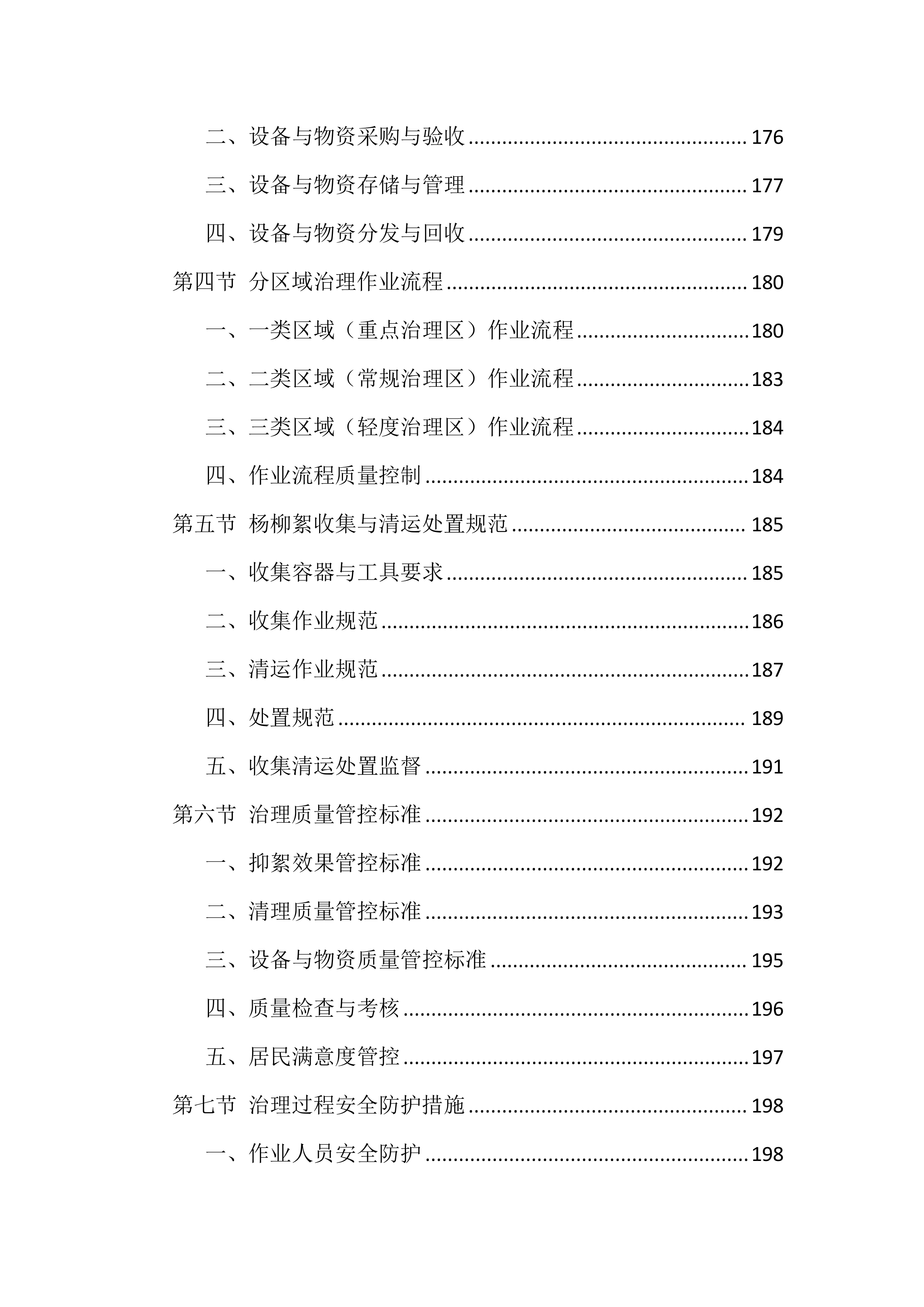 道路清扫保洁服务投标文件（1988页）.docx 第7页