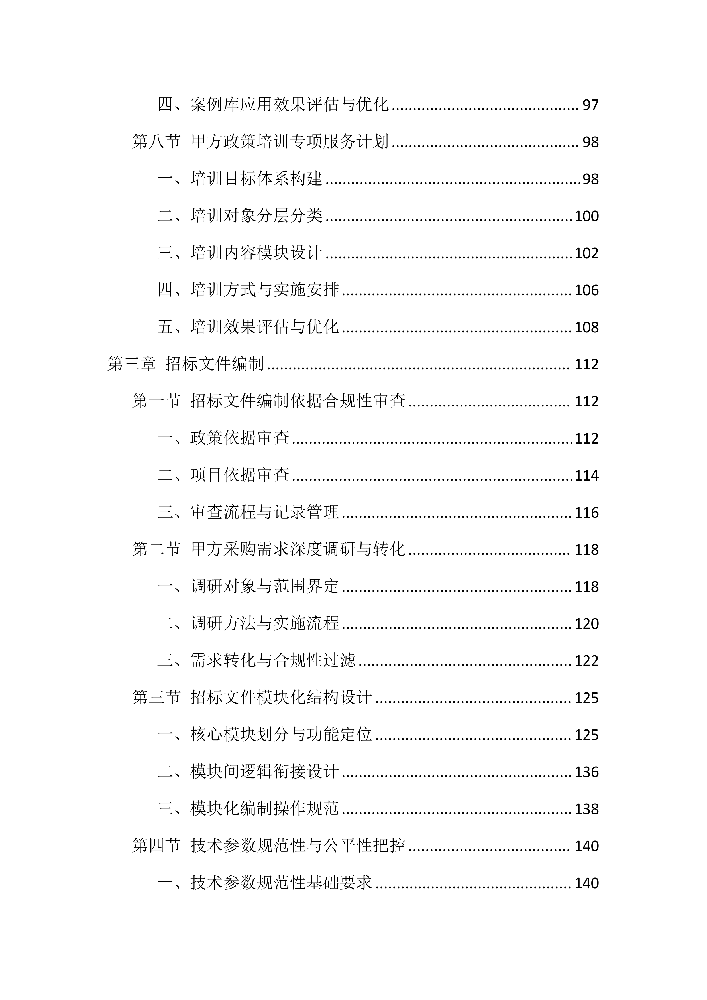 招标代理机构选取服务投标方案（1777页）.docx 第4页
