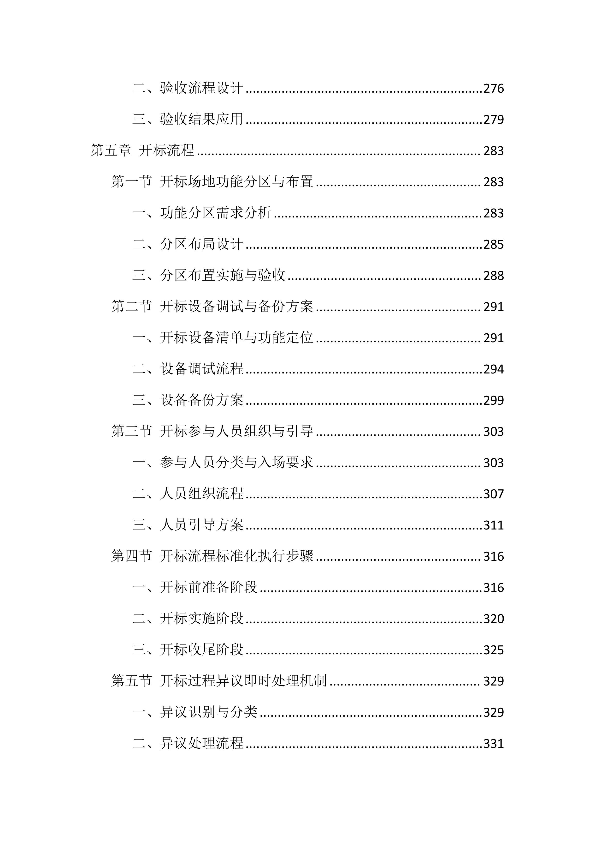 招标代理机构选取服务投标方案（1777页）.docx 第8页