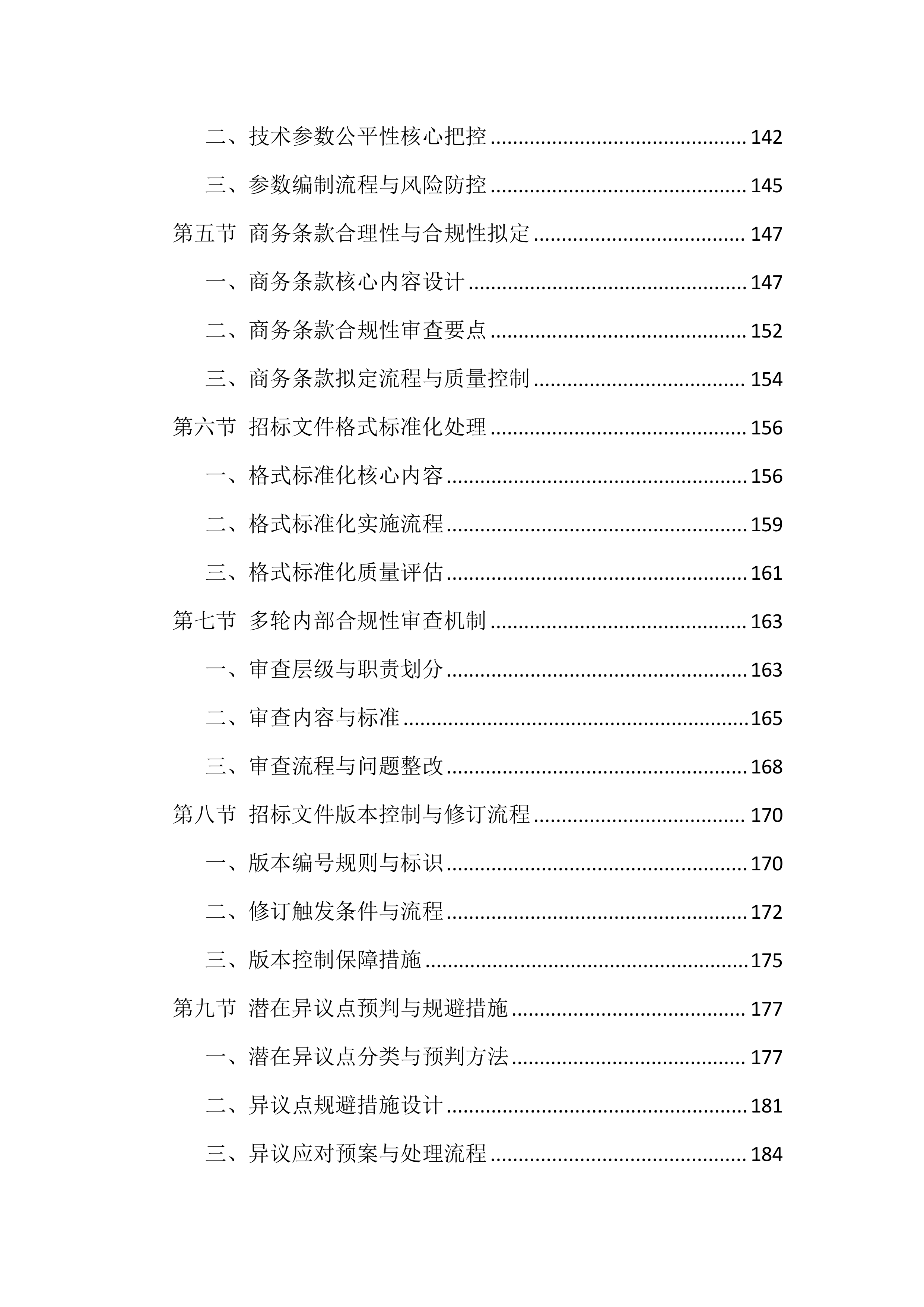 招标代理机构选取服务投标方案（1777页）.docx 第5页